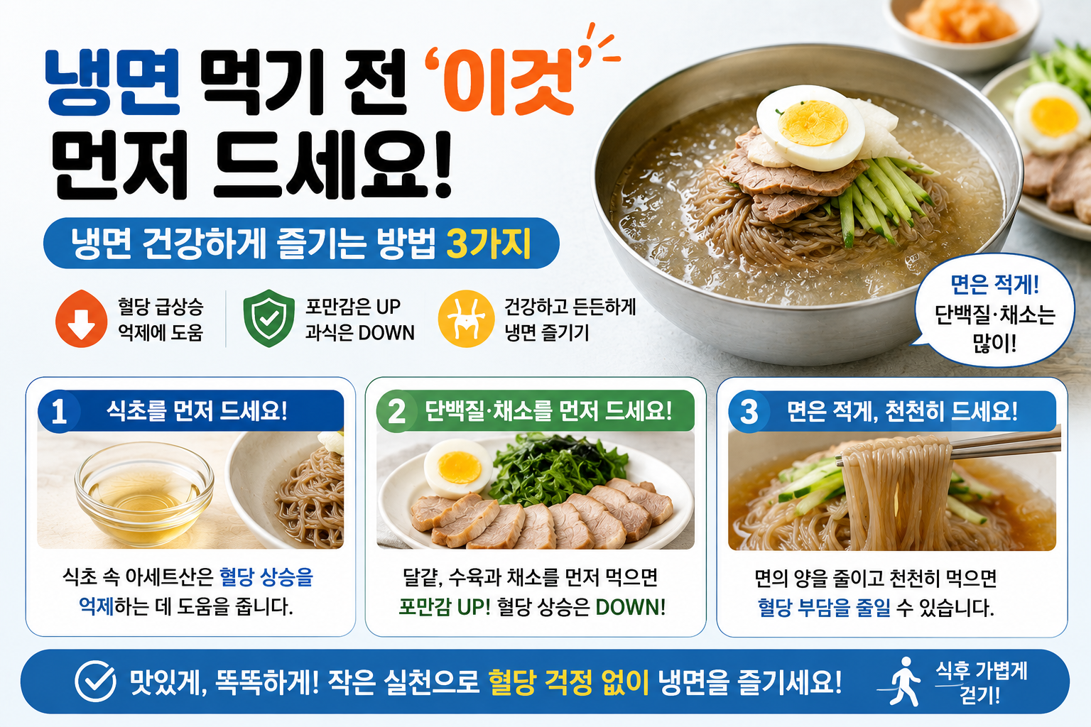 냉면 먹기 전 이것 먼저! 혈당 덜 오르는 냉면 건강하게 먹는 법 3가지