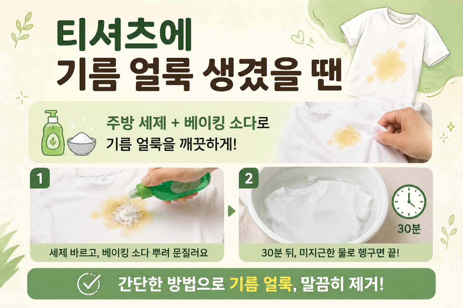 티셔츠 기름 얼룩 제거법, 주방세제와 베이킹소다로 30분 만에 옅게 만드는 방법