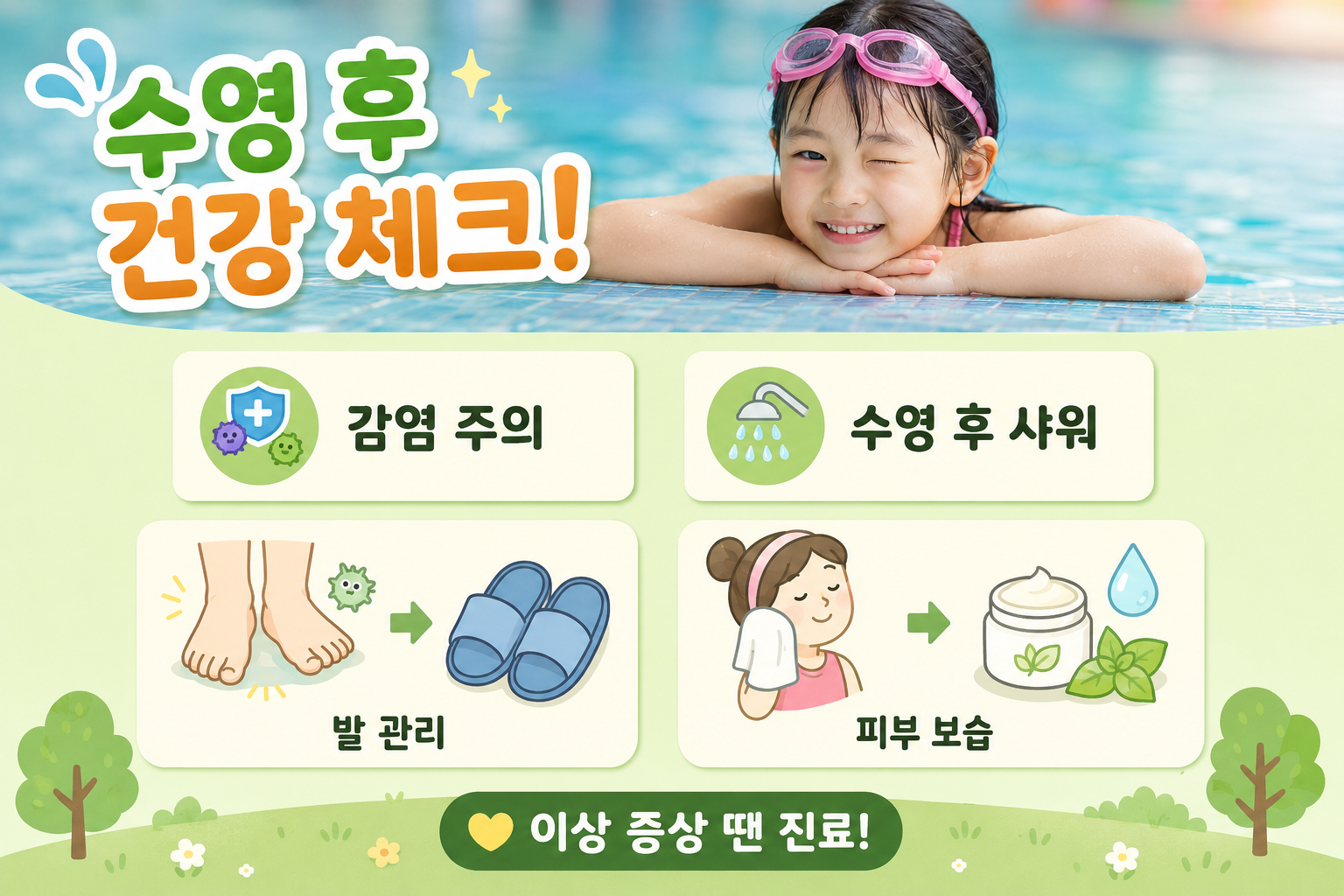 수영장 다녀온 뒤 가렵고 눈 충혈? 꼭 주의할 질환 4가지