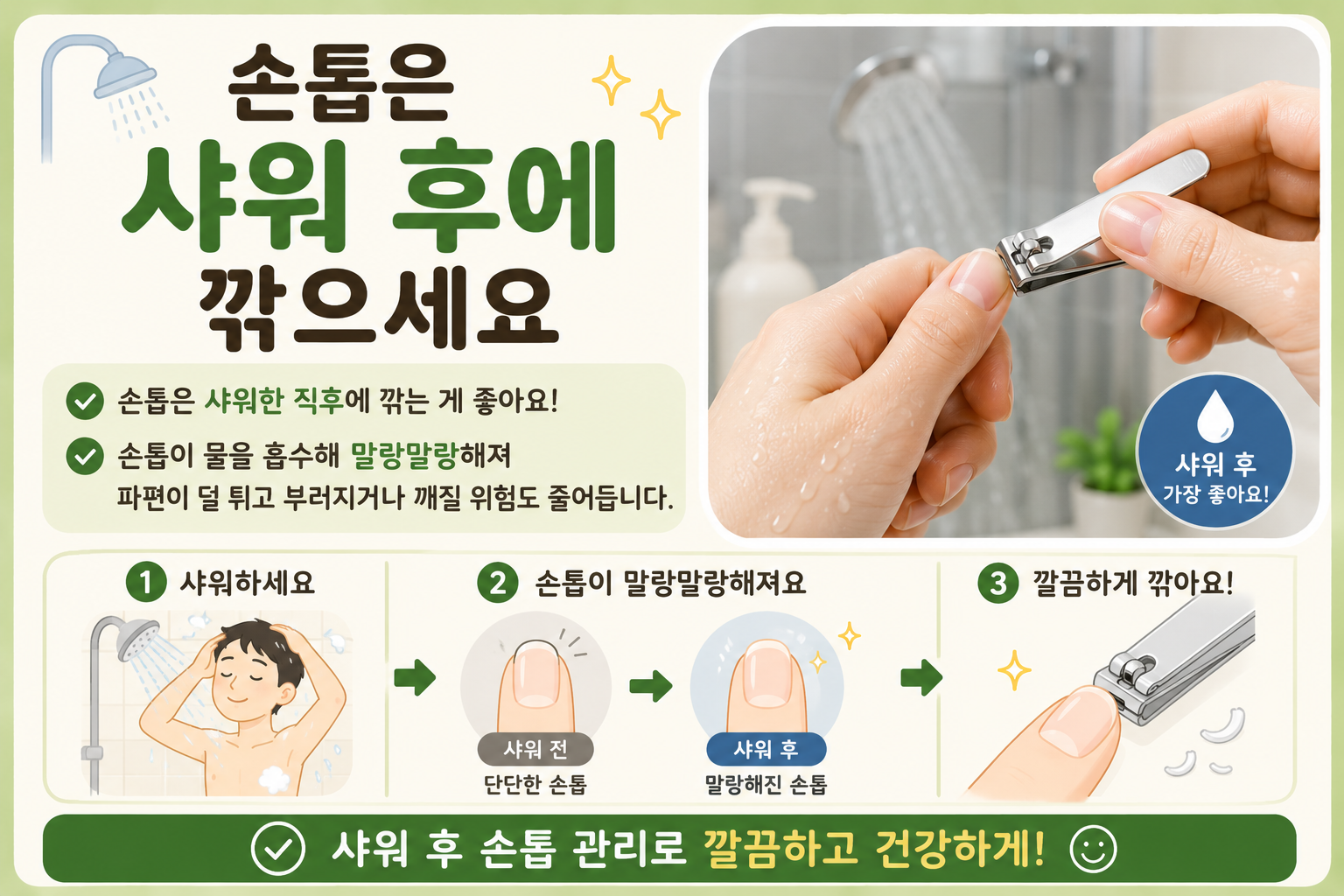 손톱 깎는 시간, 샤워 후에 깎아야 깨짐과 파편 줄입니다