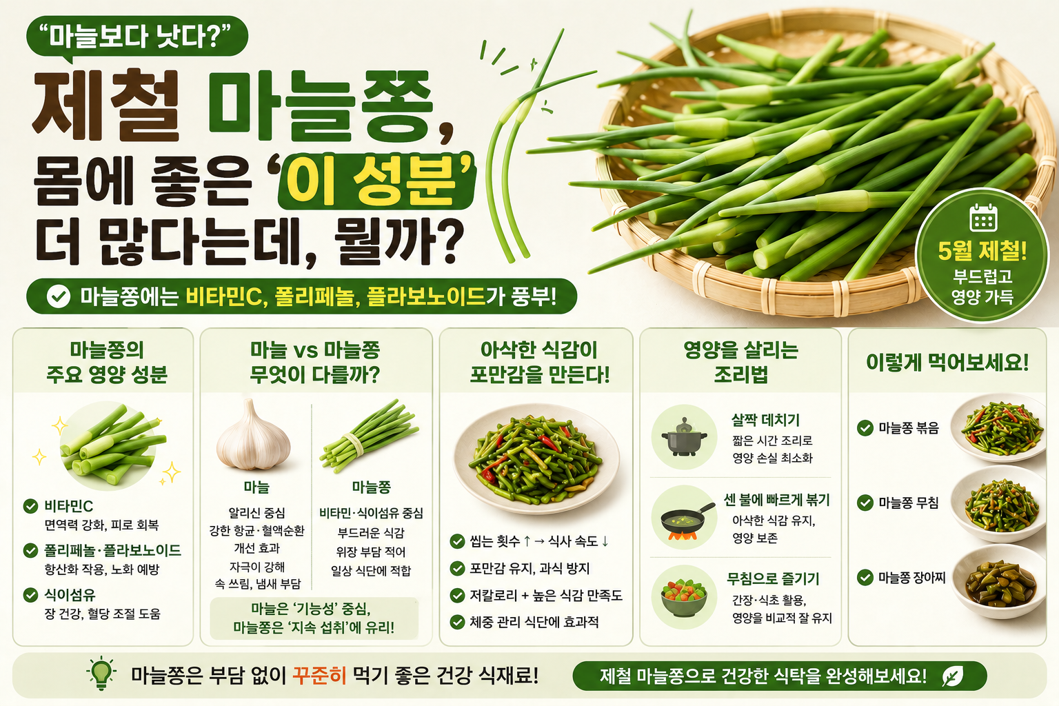 “마늘보다 낫다?” 제철 마늘쫑, 비타민C 풍부한 5월 건강 식재료