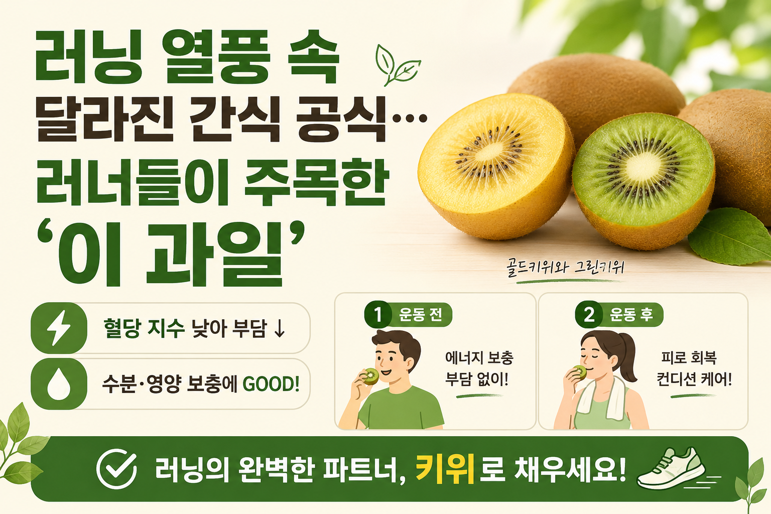 러닝 전후 간식, 왜 키위가 뜰까? 혈당 부담 낮춘 회복 과일