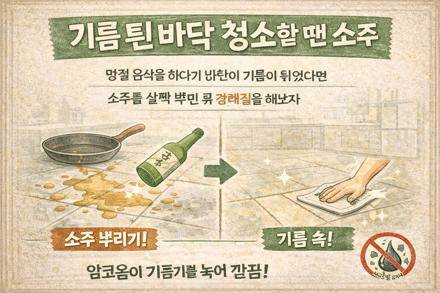 기름 튄 바닥 청소 꿀팁! 소주로 기름때 녹여 빠르게 닦는 방법(미끄럼 주의)