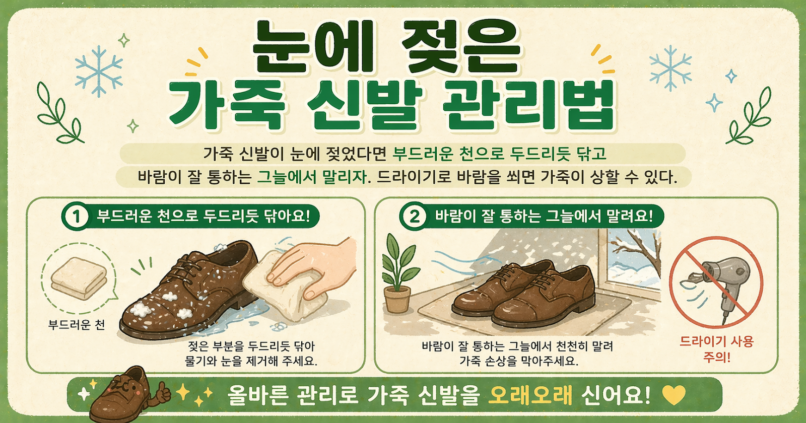 눈에 젖은 가죽 신발, 드라이기 말리면 상합니다… 오래 신는 관리법