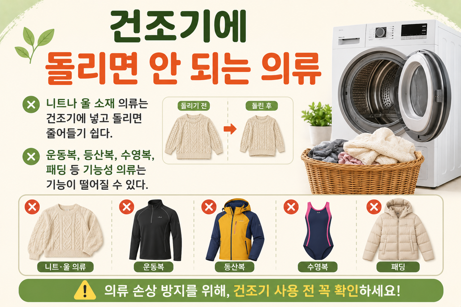 건조기에 돌리면 안 되는 옷! 니트·패딩 망가집니다