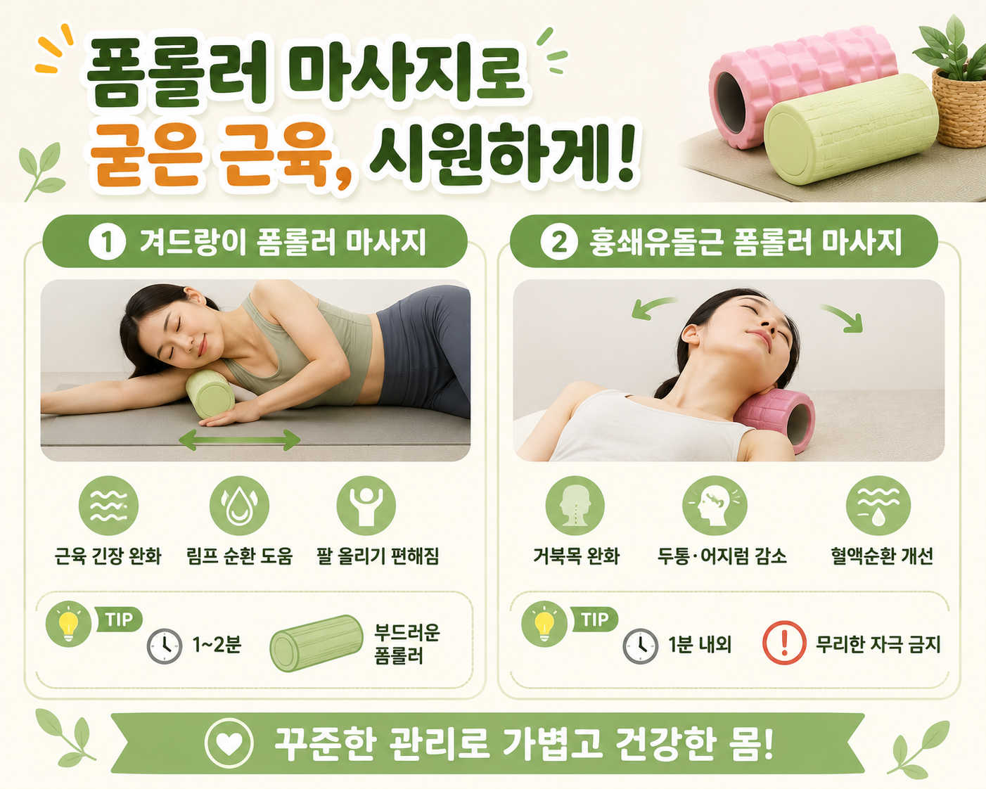 겨드랑이 폼롤러, 어깨는 풀어도 목 옆은 위험…효과와 안전 사용법