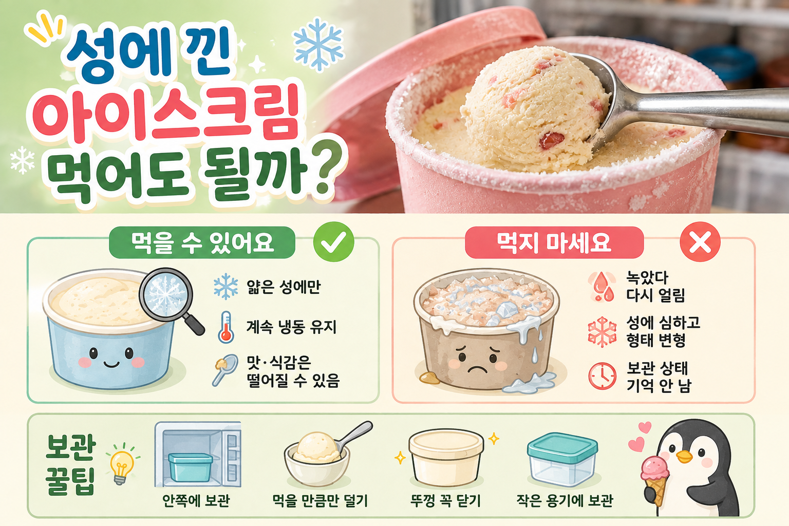 아이스크림 성에, 먹어도 될까? 바로 버려야 할 위험 신호 5가지