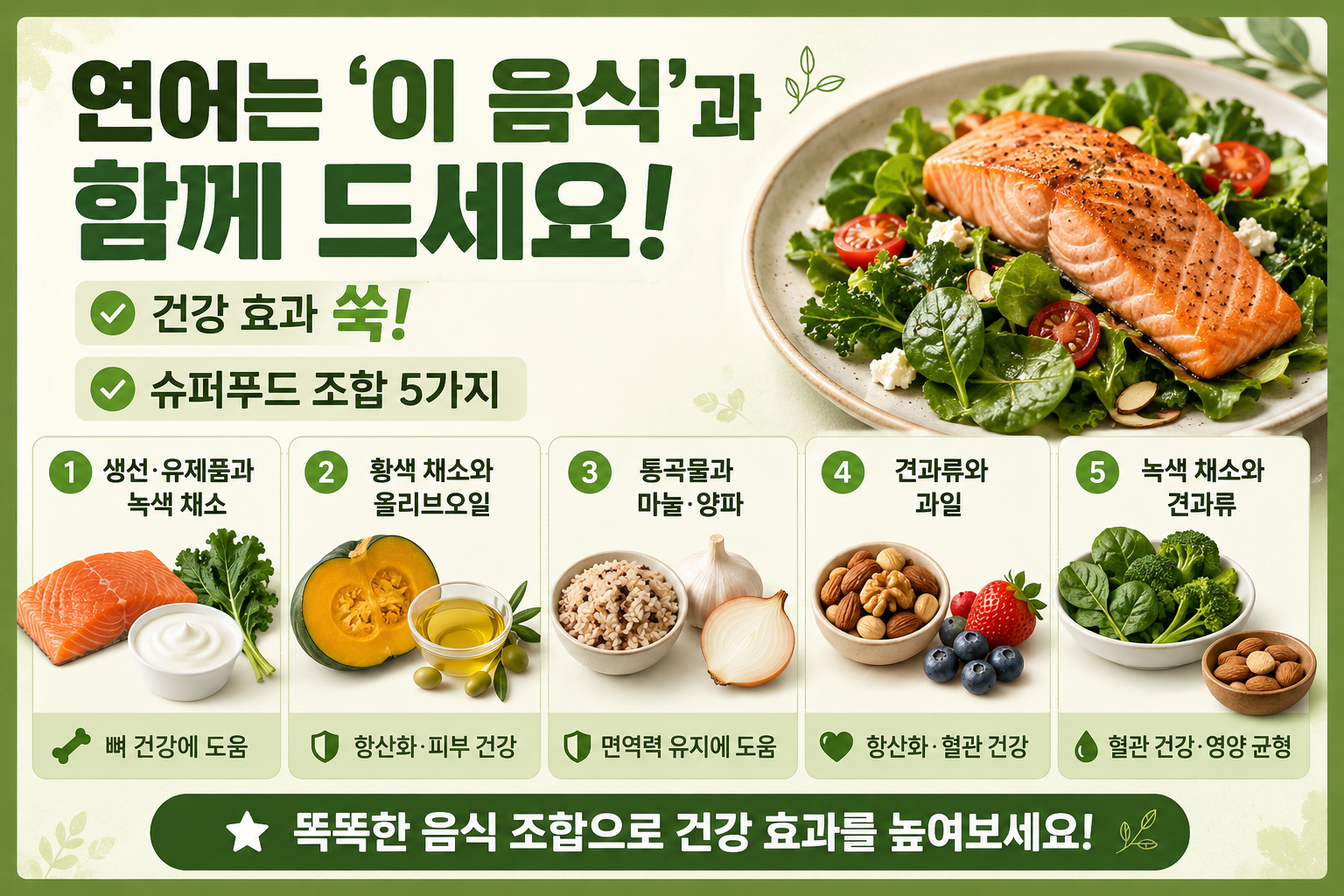 연어와 ‘이 채소’ 같이 먹으면 효과 쑥! 영양 흡수 높이는 슈퍼푸드 조합 5가지