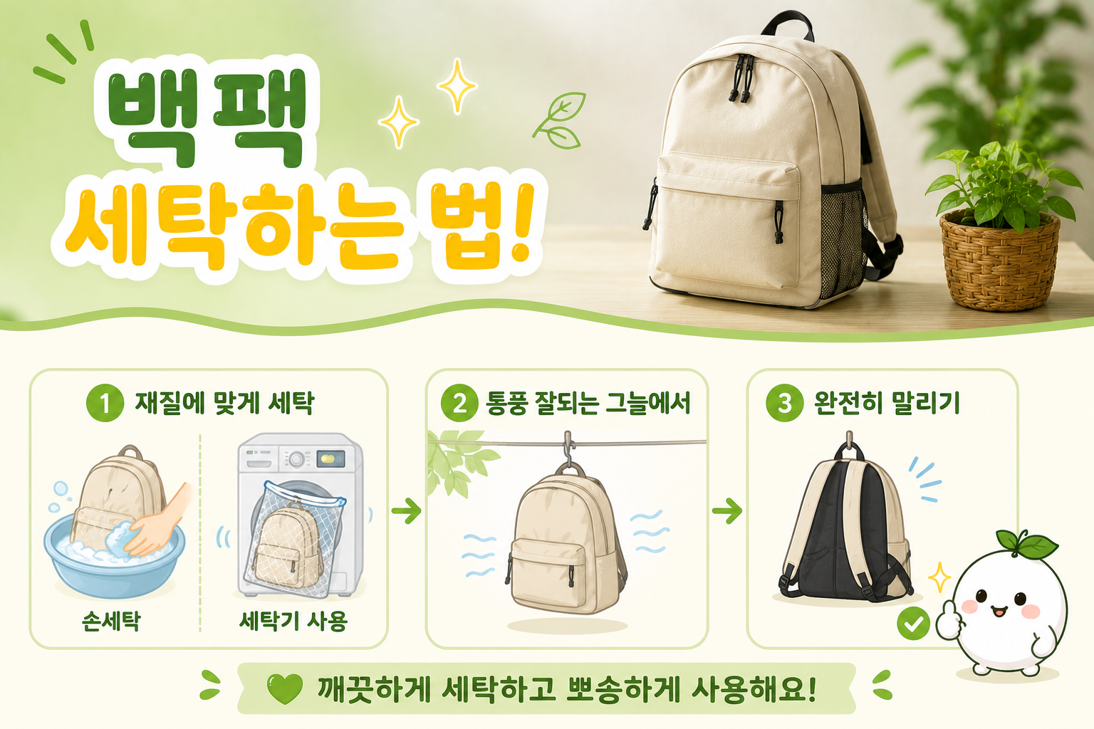 더러워진 백팩 그냥 세탁기에 넣지 마세요 재질별 세탁법이 따로 있습니다