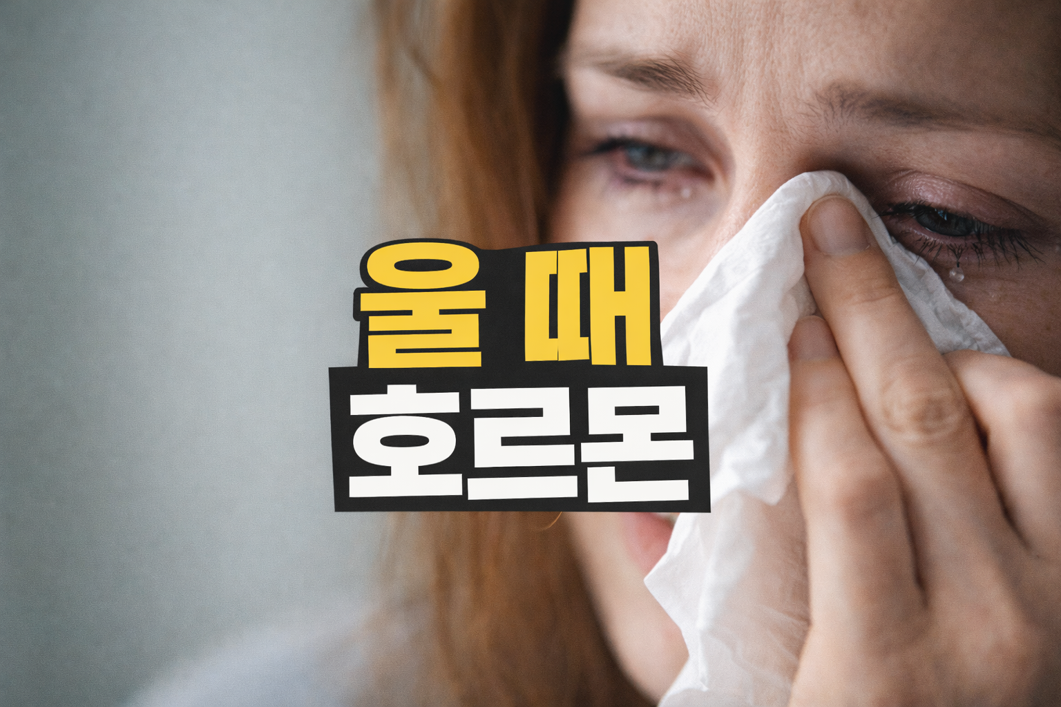 울고 나면 속 시원할까? 눈물 효과는 우는 이유에 달렸다