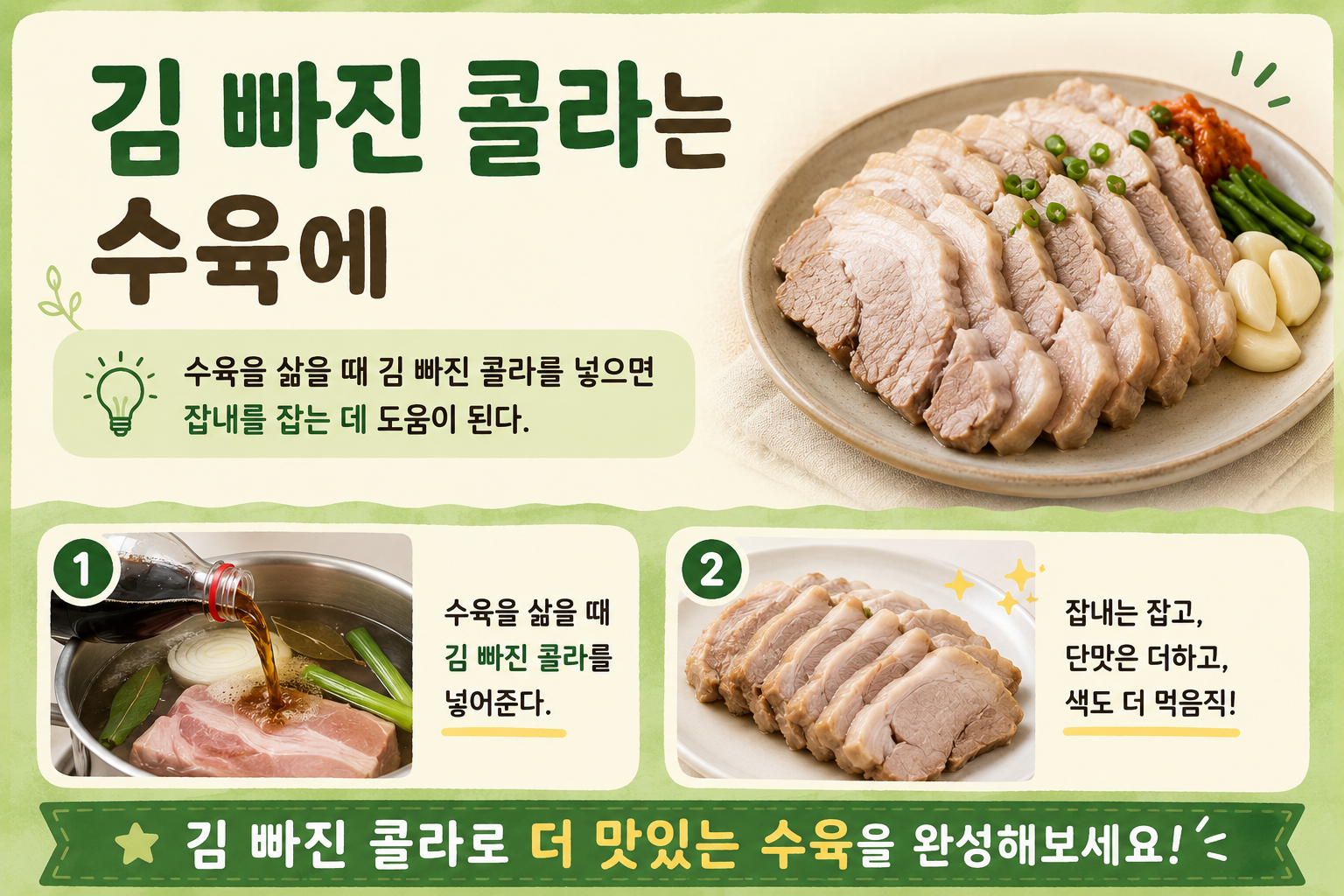 김 빠진 콜라 버리지 마세요! 수육 삶을 때 넣는 잡내 줄이는 비법