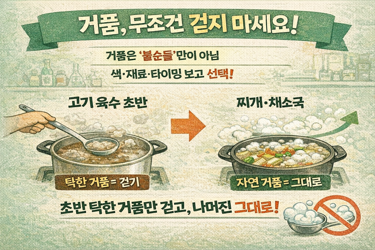 국·찌개 거품, 다 걷어내면 손해? 고기 육수 ‘초반 탁한 거품’만 제거하는 법