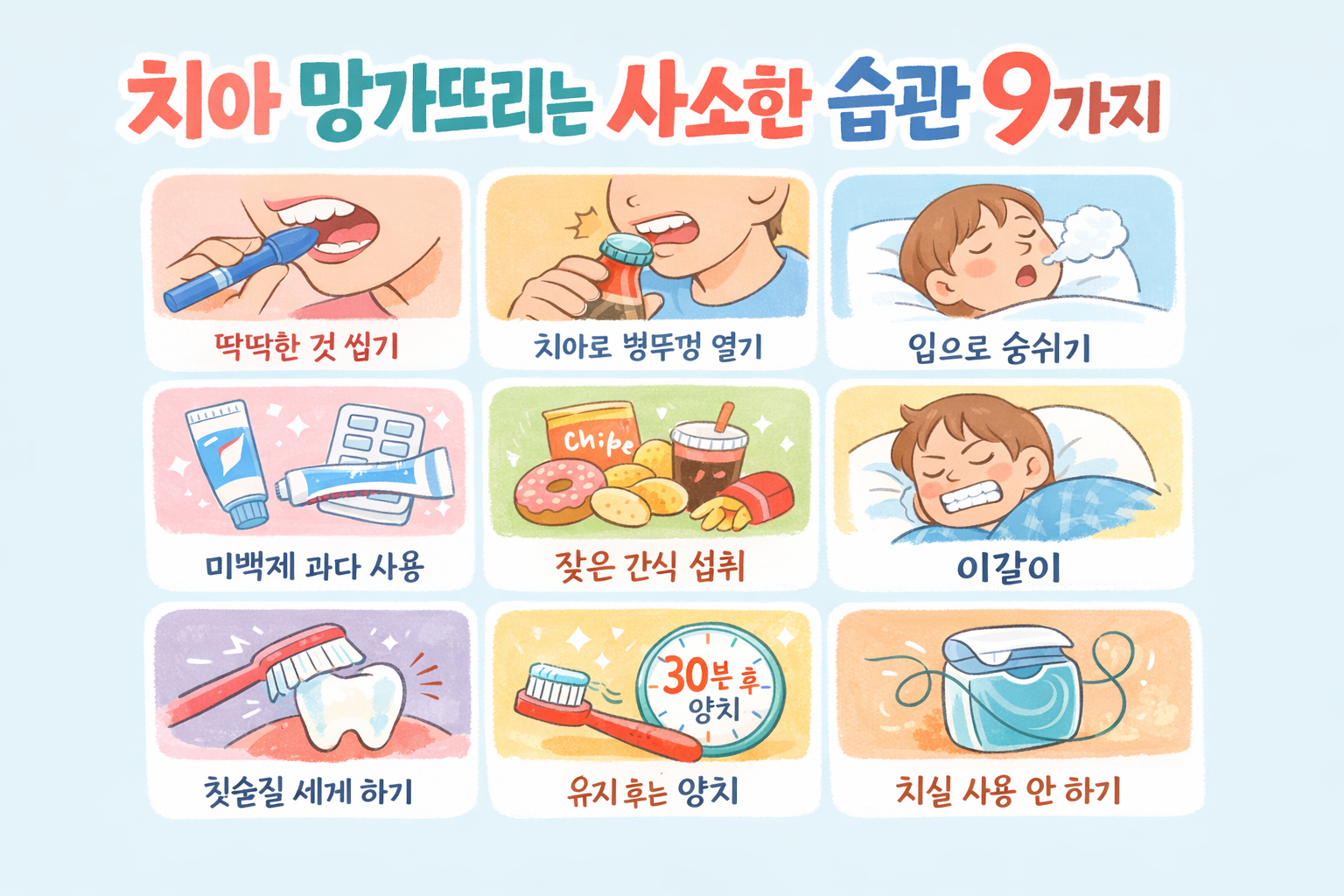 치아 망가뜨리는 사소한 행동 9가지, 식후 바로 양치도 위험