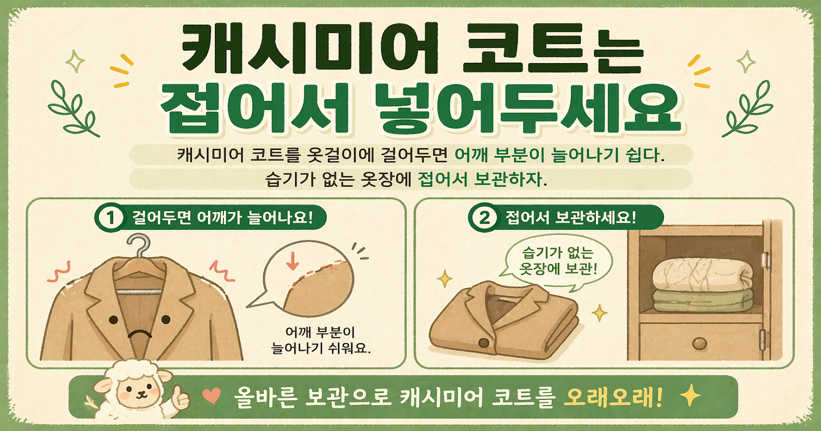 캐시미어 코트, 옷걸이에 걸면 어깨 늘어난다? 오래 입는 접는 보관법