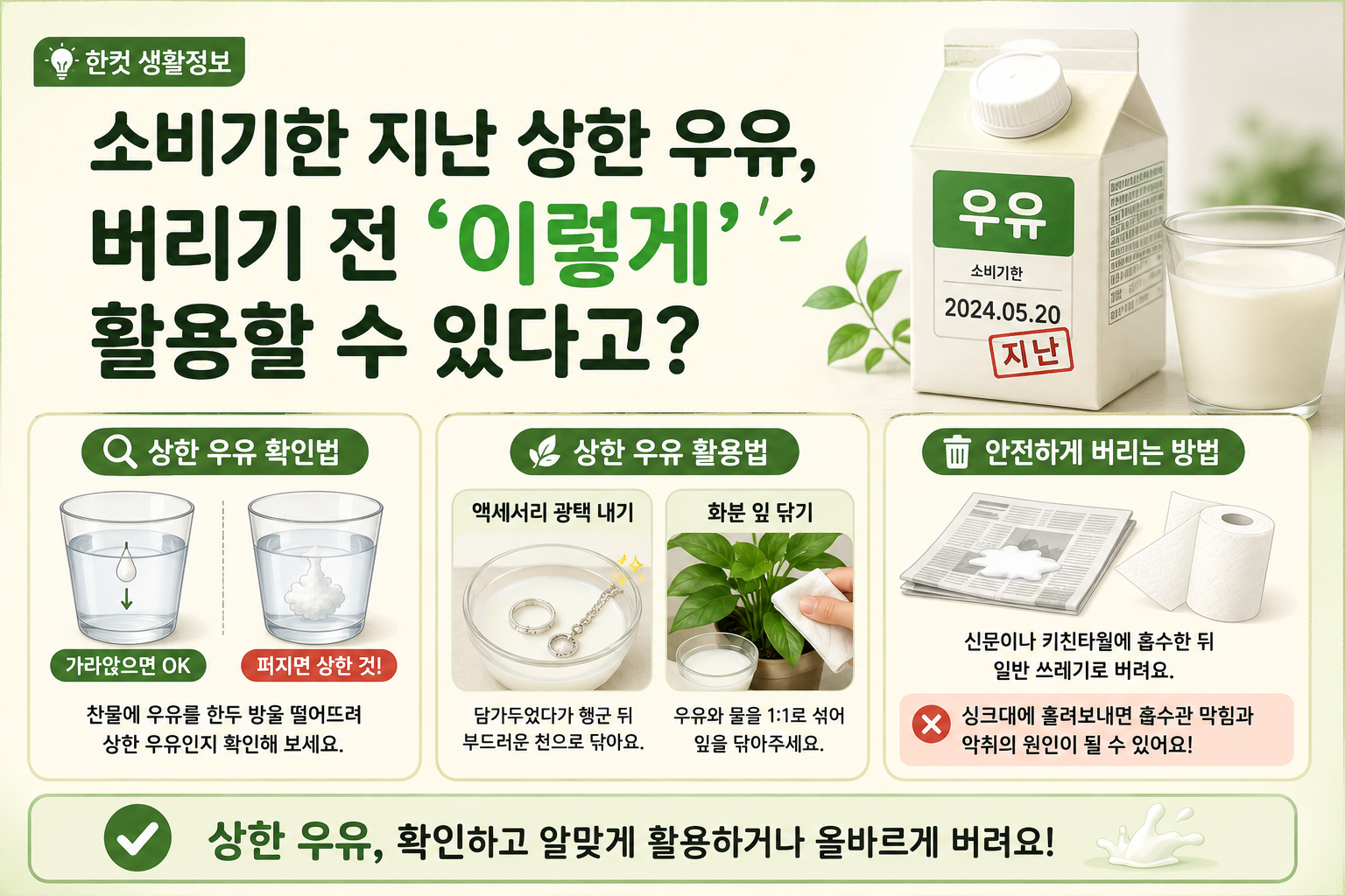 상한 우유 싱크대에 버리지 마세요! 버리기 전 활용하는 생활 꿀팁
