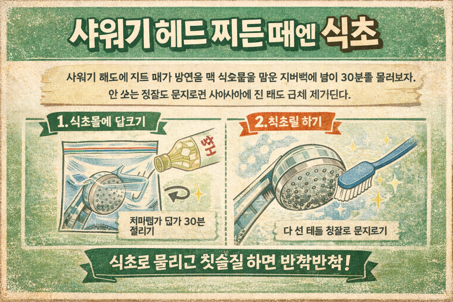 샤워기 헤드 찌든 때 그냥 두지 마세요 식초물에 30분만 담그면 말끔해집니다