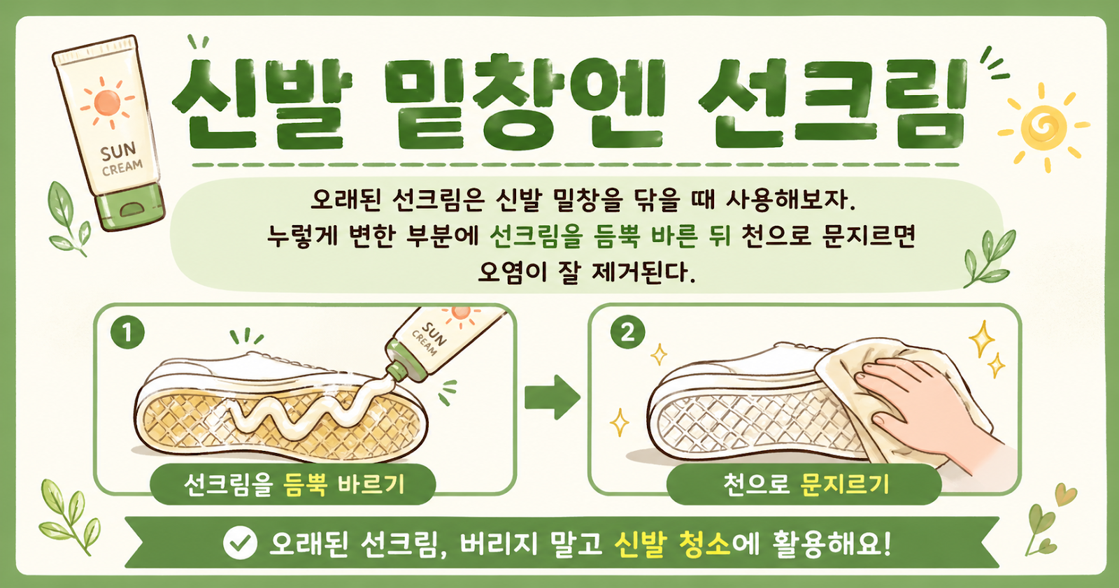 버리지 마세요, 오래된 선크림으로 누런 신발 밑창 때 빼는 법