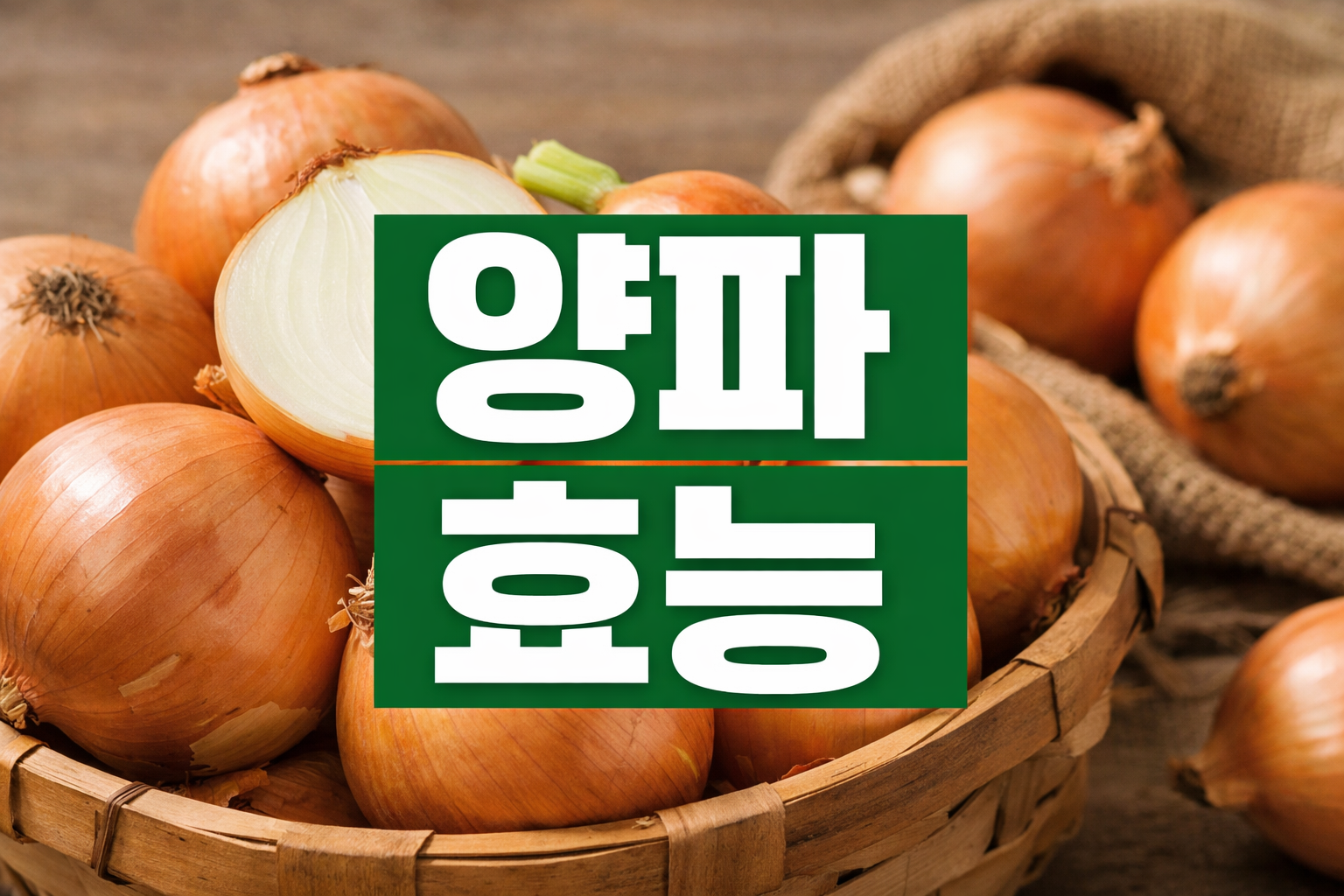 양파 효능, 폐암·치매 위험 낮춘다? 제철 햇양파 자주 먹어야 하는 이유