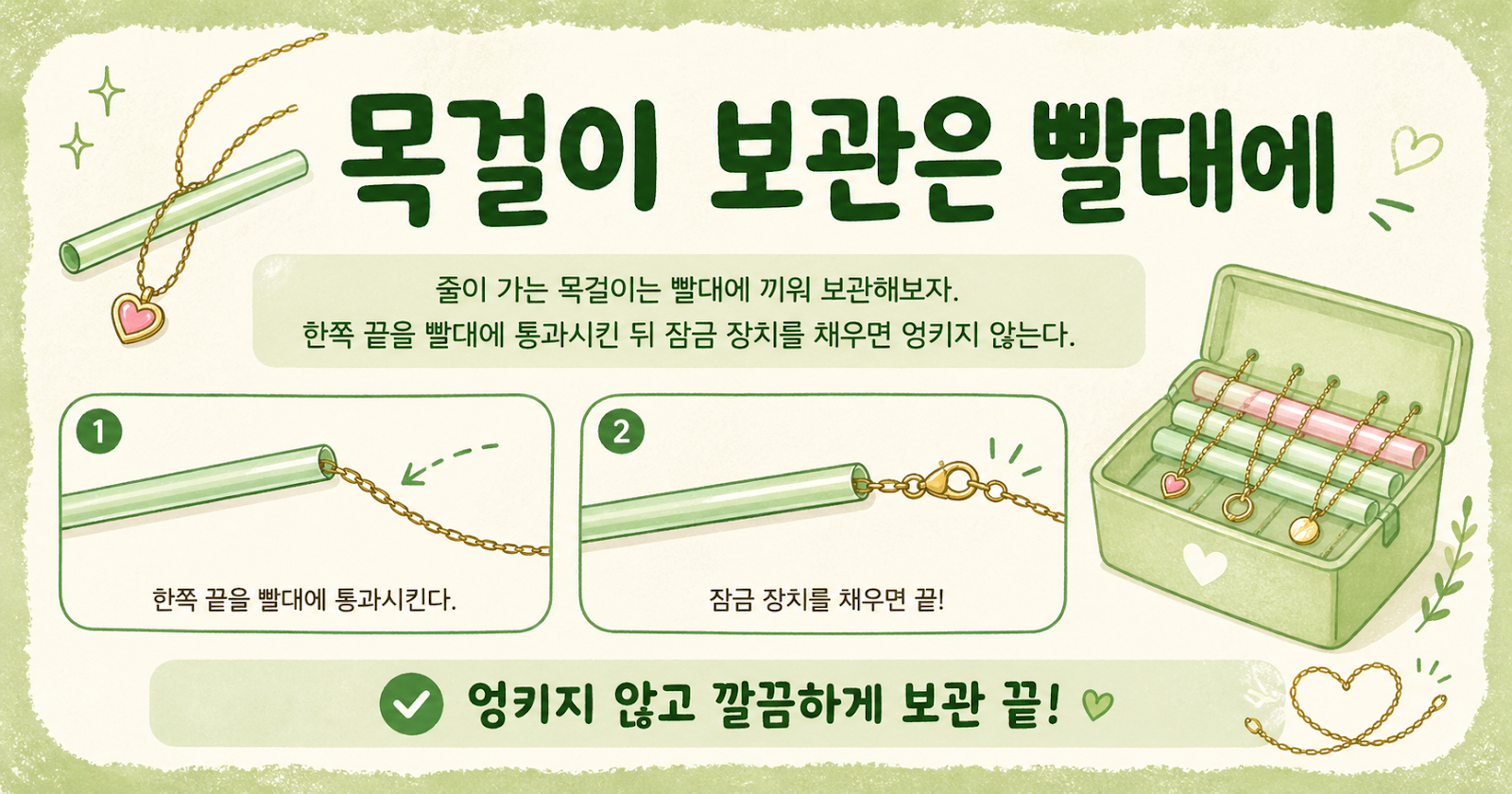 목걸이 보관법, 빨대 하나면 끝! 가는 체인 엉키지 않게 정리하는 초간단 방법