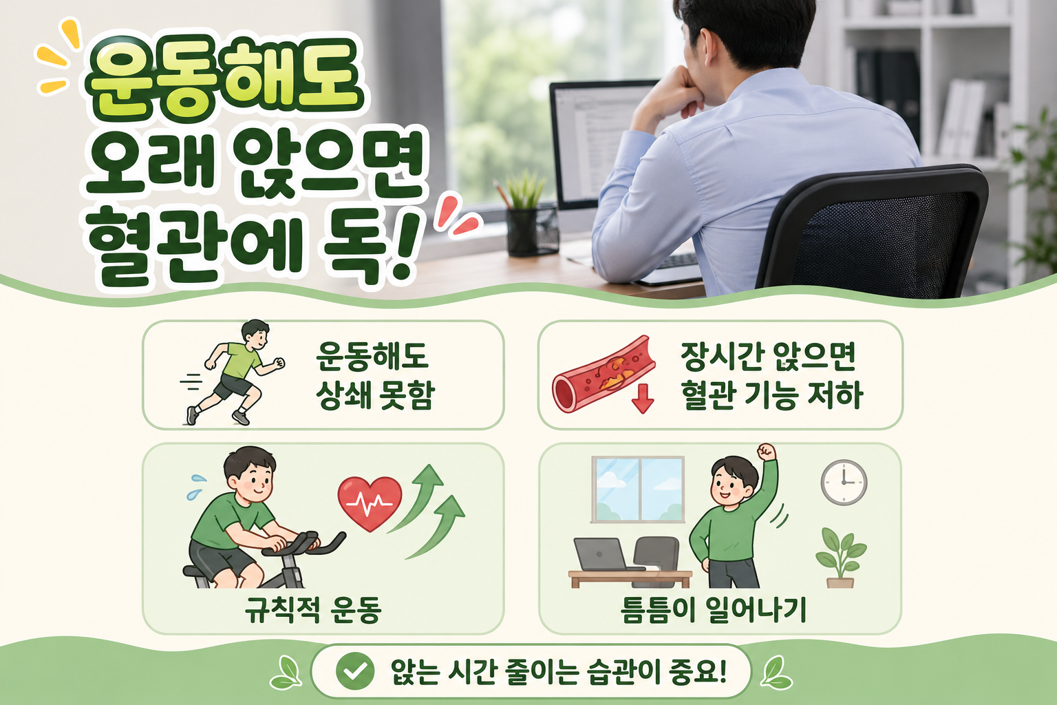 운동해도 오래 앉으면 혈관 건강 무너진다? 2시간 좌식의 경고