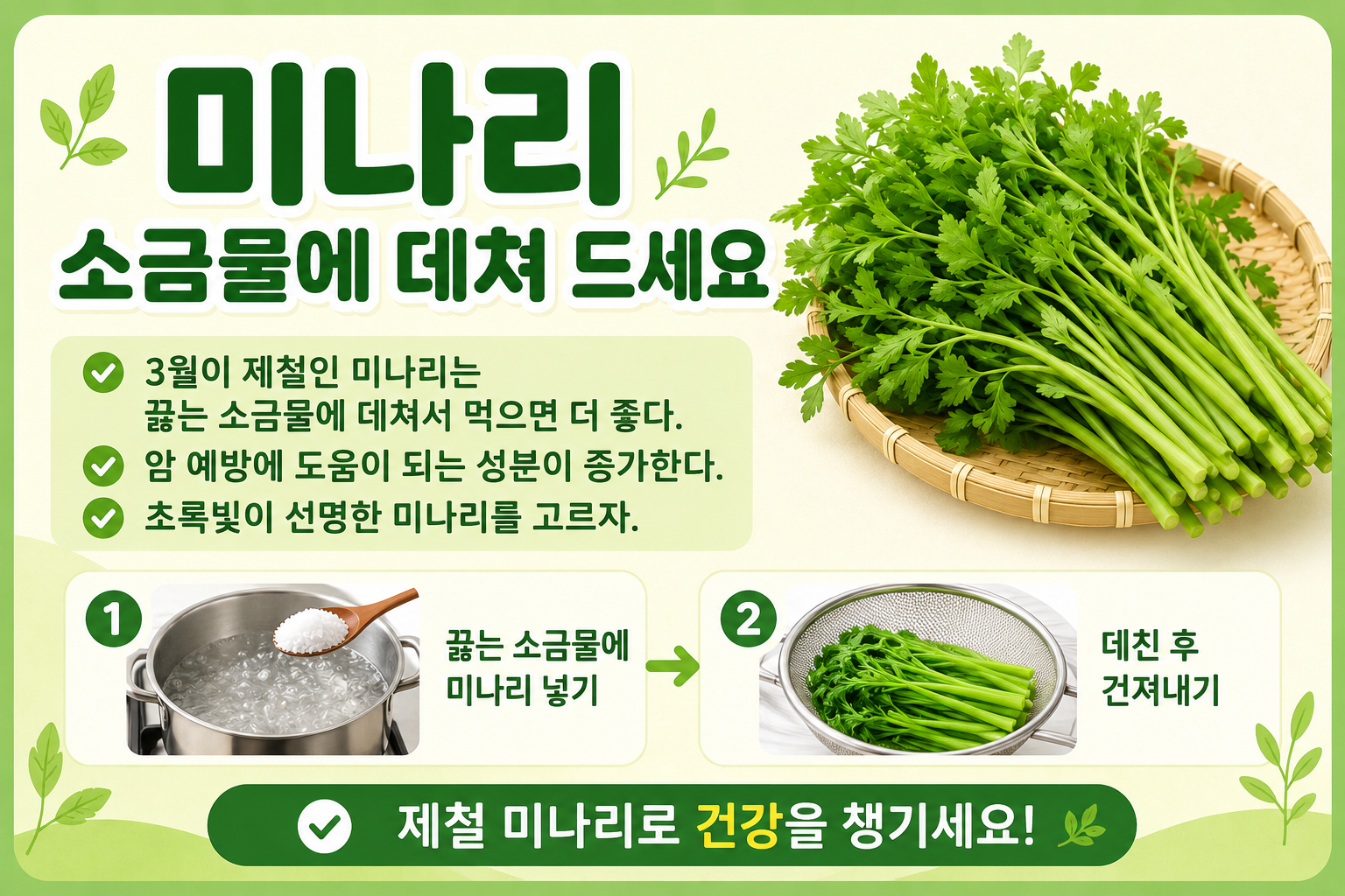 미나리 그냥 먹지 마세요, 소금물에 살짝 데치면 더 좋습니다