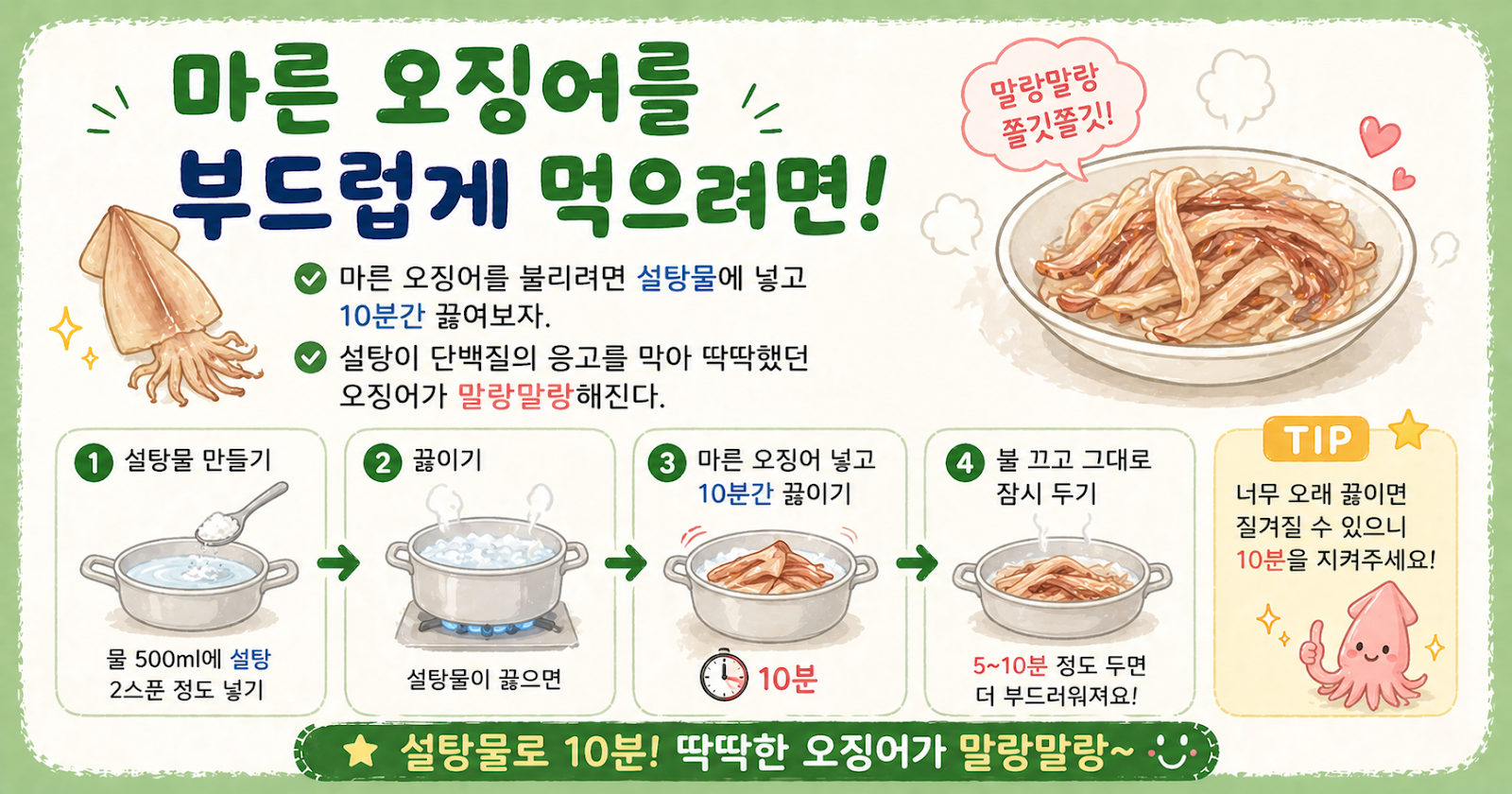 마른 오징어를 부드럽게 먹으려면, 설탕물 10분이면 말랑해집니다