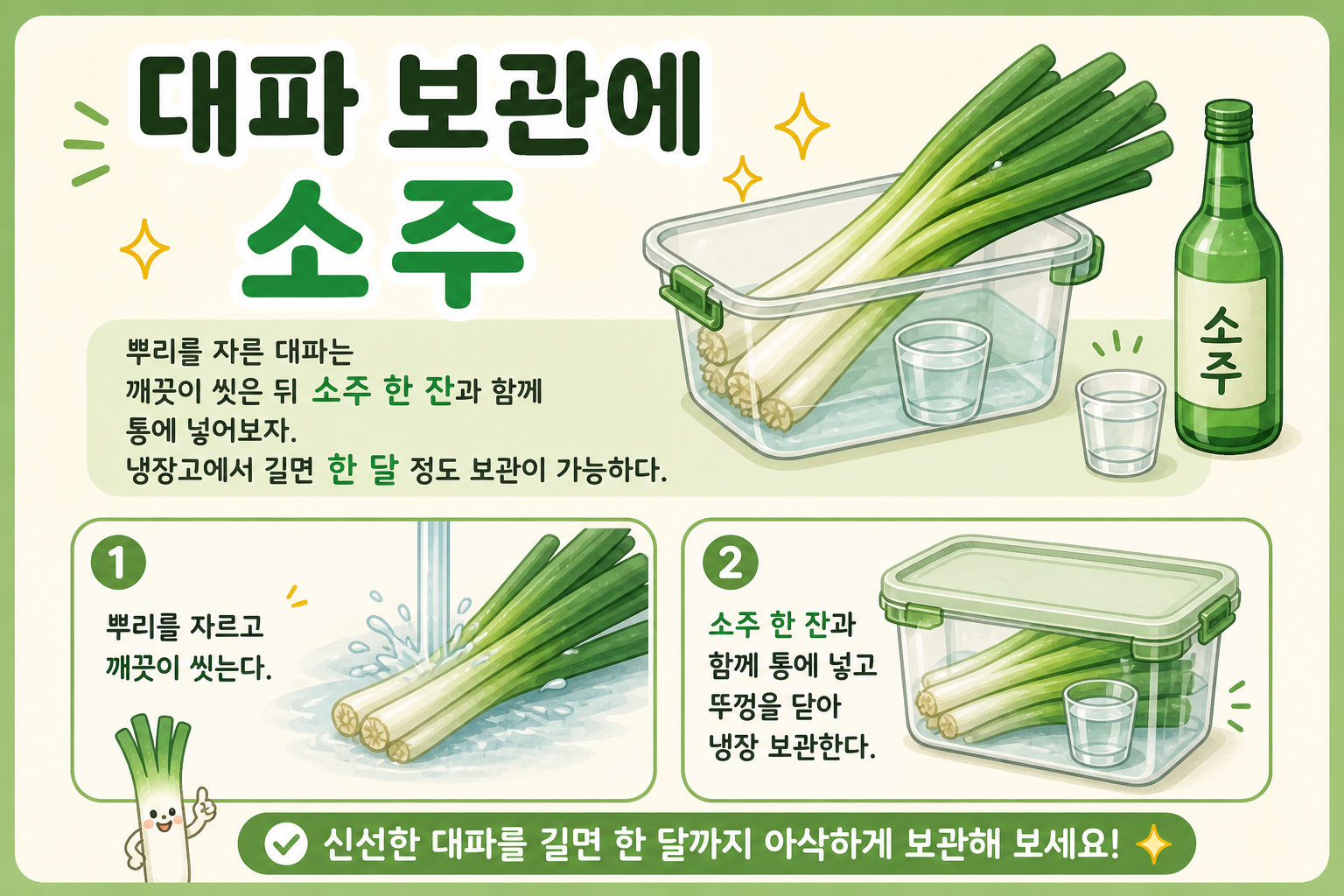 대파 금방 물러질 때? 소주 한 잔으로 더 오래 신선하게 보관하는 법