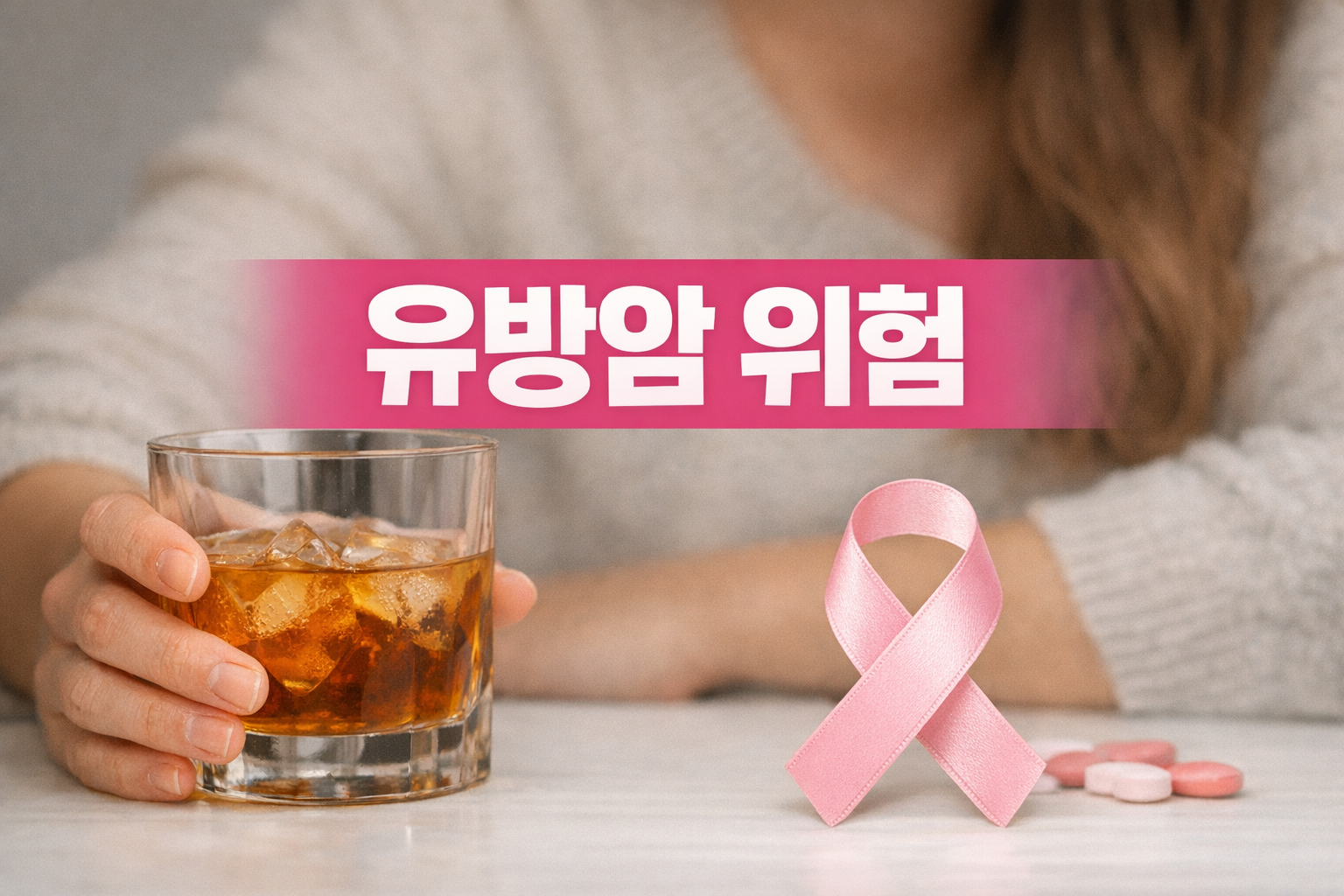 중년 여성 유방암 위험 높이는 습관…술 한잔·폐경 후 비만 경고