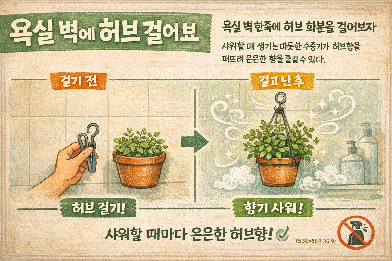 욕실 인테리어 꿀팁: 벽에 허브 화분 걸어 샤워 수증기로 천연 향기 만들기