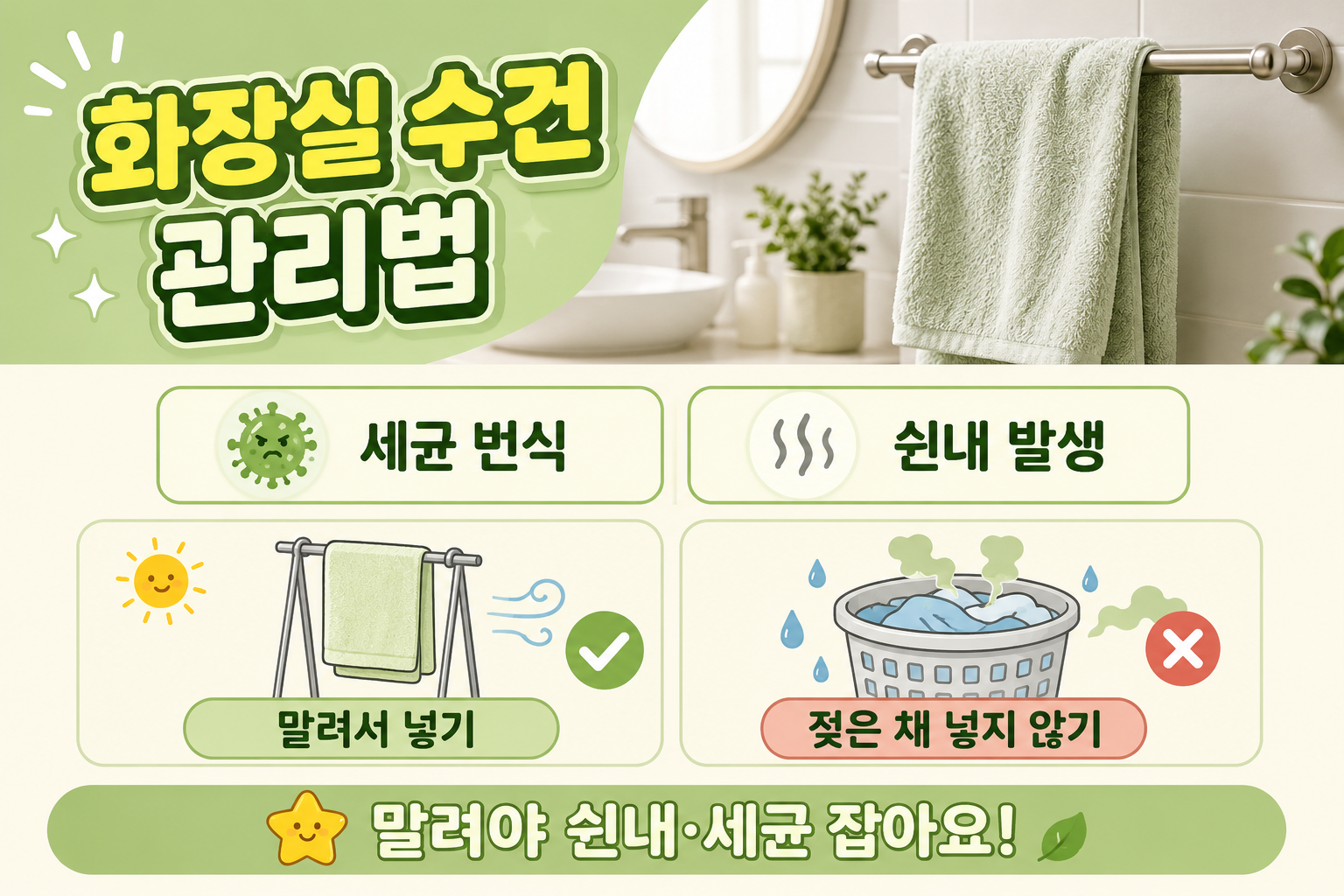 화장실 수건 당장 확인하세요! 재사용 금지와 젖은 수건 관리법