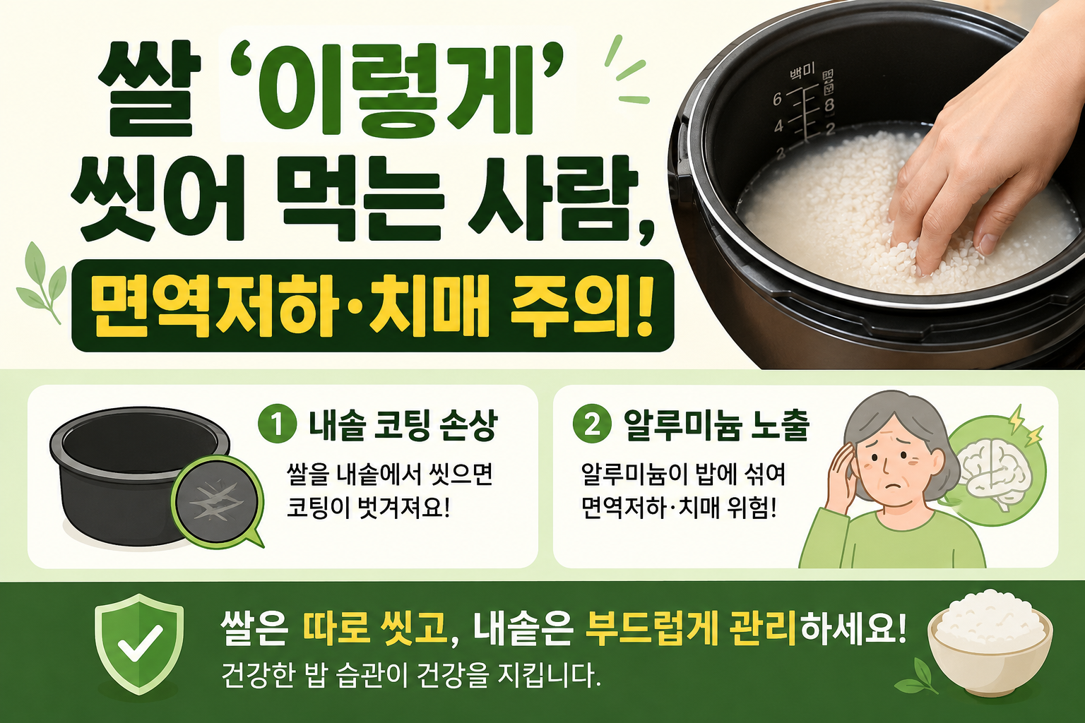 쌀 이렇게 씻으면 치매 위험? 전기밥솥 내솥 세척 절대 안 되는 이유