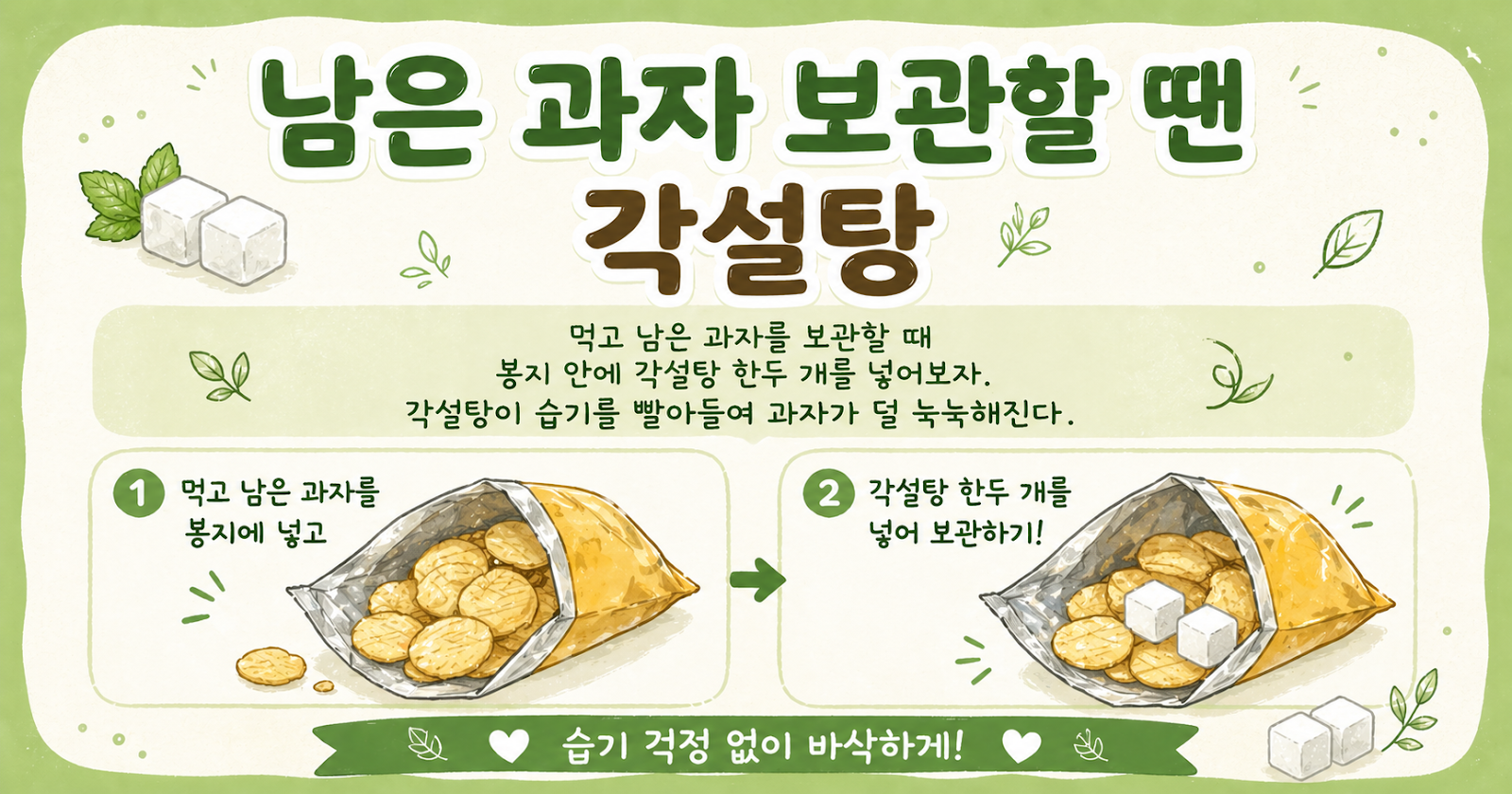 남은 과자에 각설탕 넣으면 눅눅함이 줄어듭니다