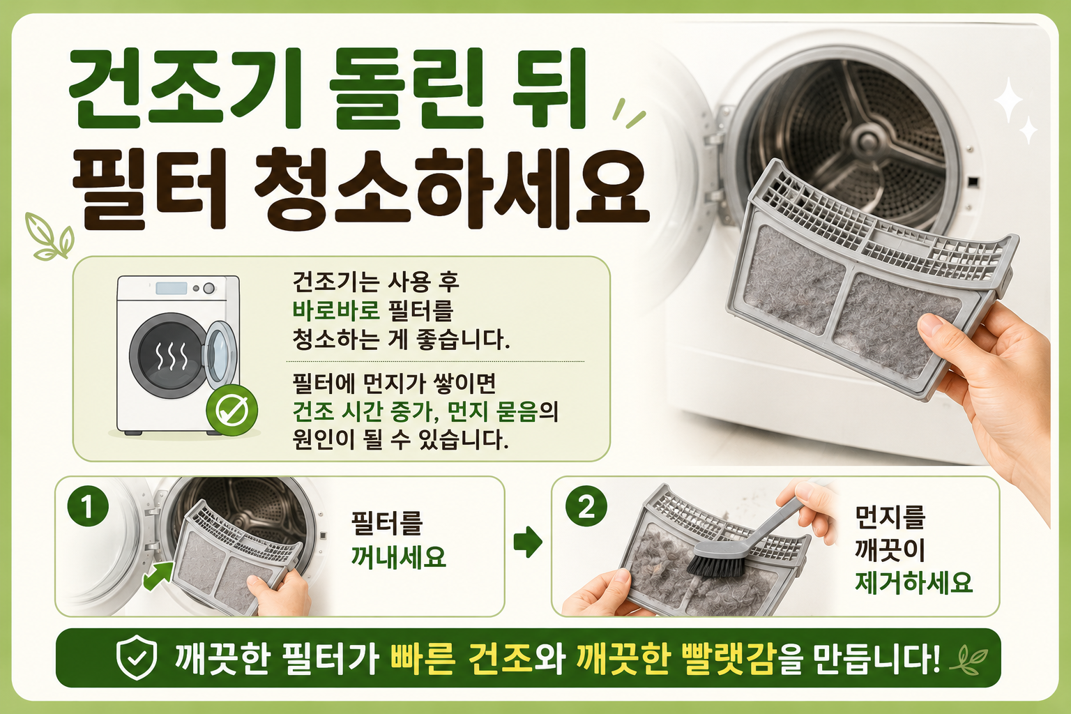 건조기 필터 청소 안 하면 생기는 일! 건조 시간 늘고 빨래 먼지까지
