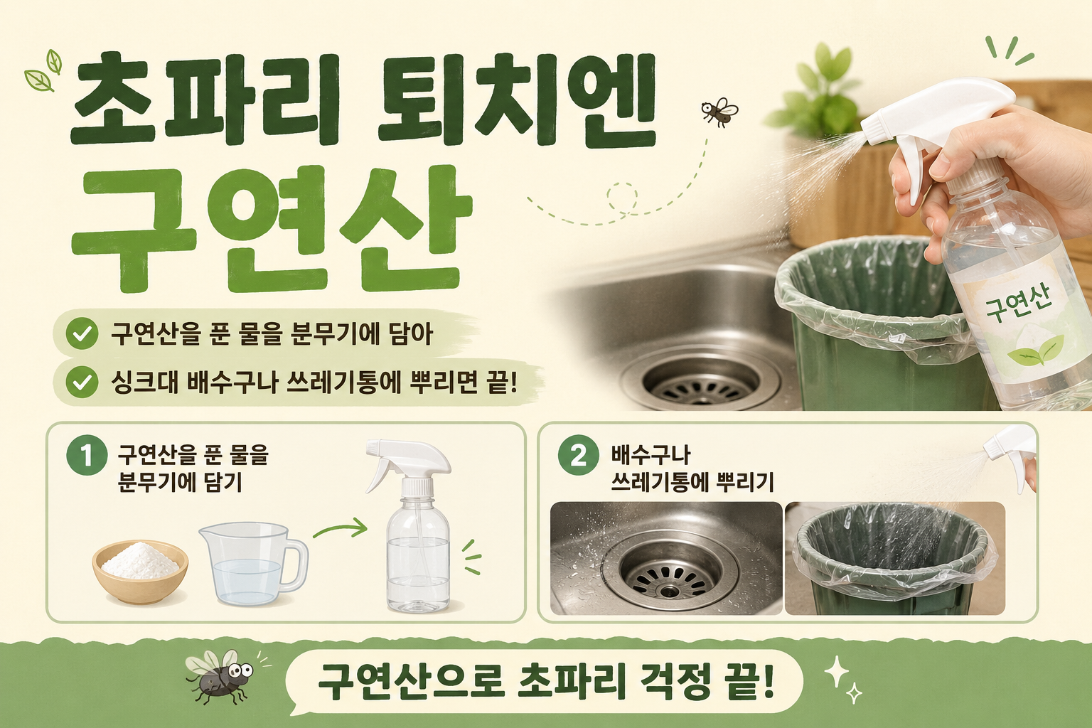 초파리 퇴치엔 구연산! 싱크대·쓰레기통에 뿌리면 달라집니다