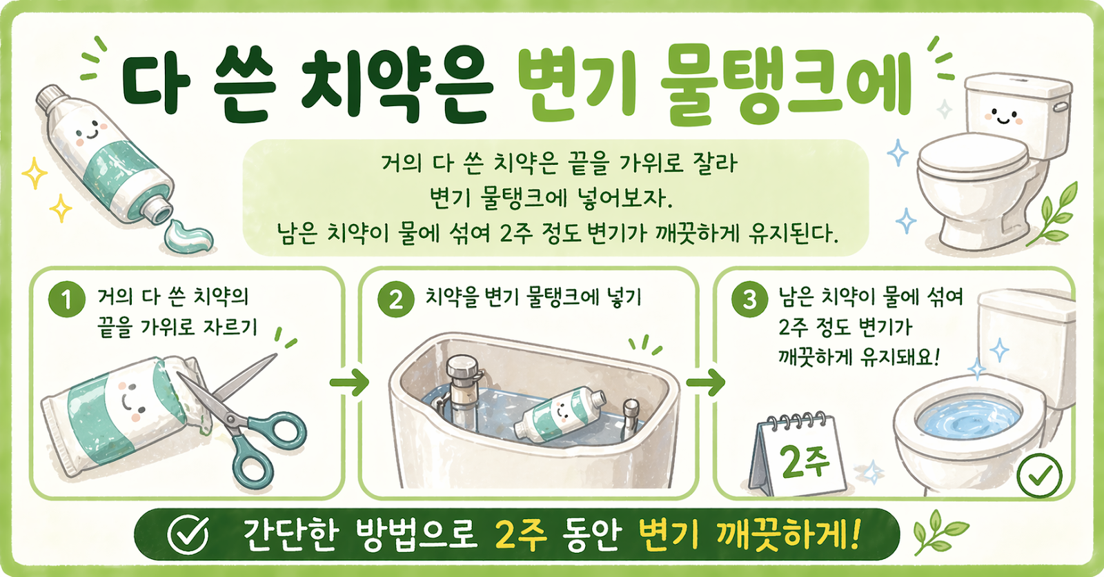 다 쓴 치약 버리지 마세요, 변기 물탱크에 넣으면 2주간 깨끗하게 유지됩니다
