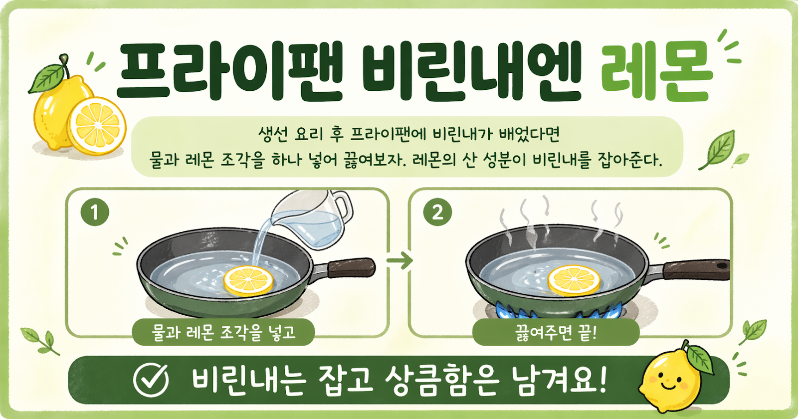 생선 요리 후 프라이팬 비린내 제거, 레몬 한 조각 넣고 물 끓이면 끝