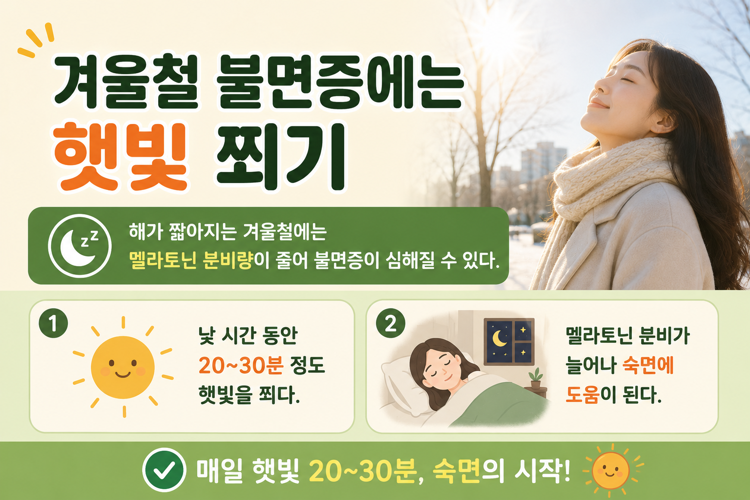 겨울철 잠 안 올 때, 낮에 햇빛 20분만 쬐어도 불면증 완화에 도움 됩니다