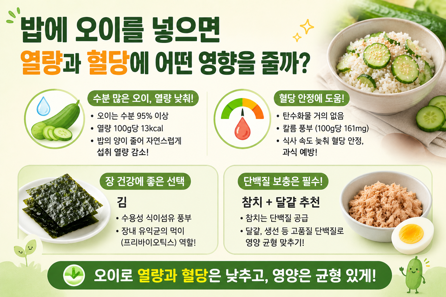 오이밥 다이어트 효과, 밥에 오이 넣으면 혈당과 칼로리가 달라지는 이유