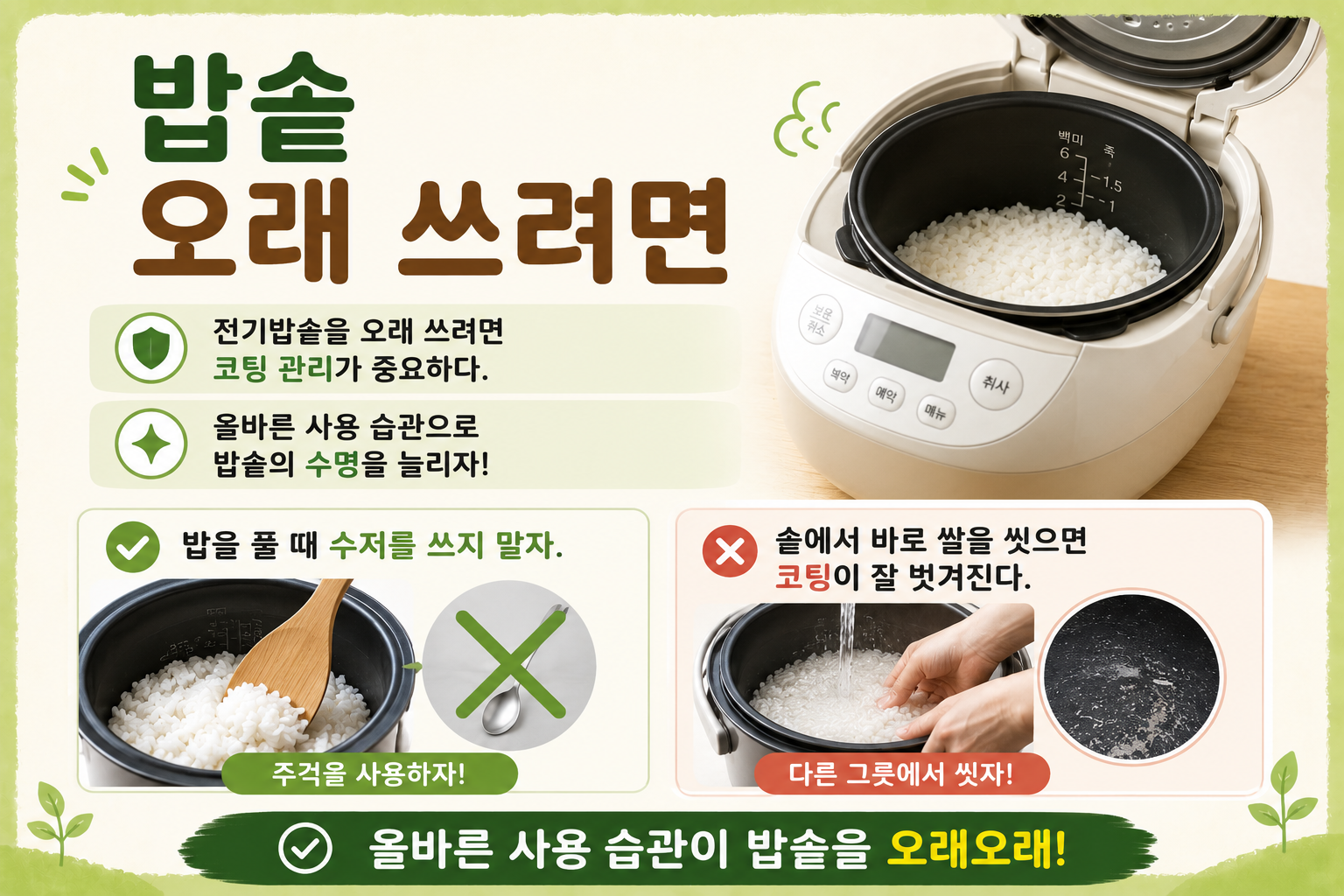 전기밥솥 오래 쓰려면, 내솥에 쌀 씻지 말고 수저도 쓰지 마세요