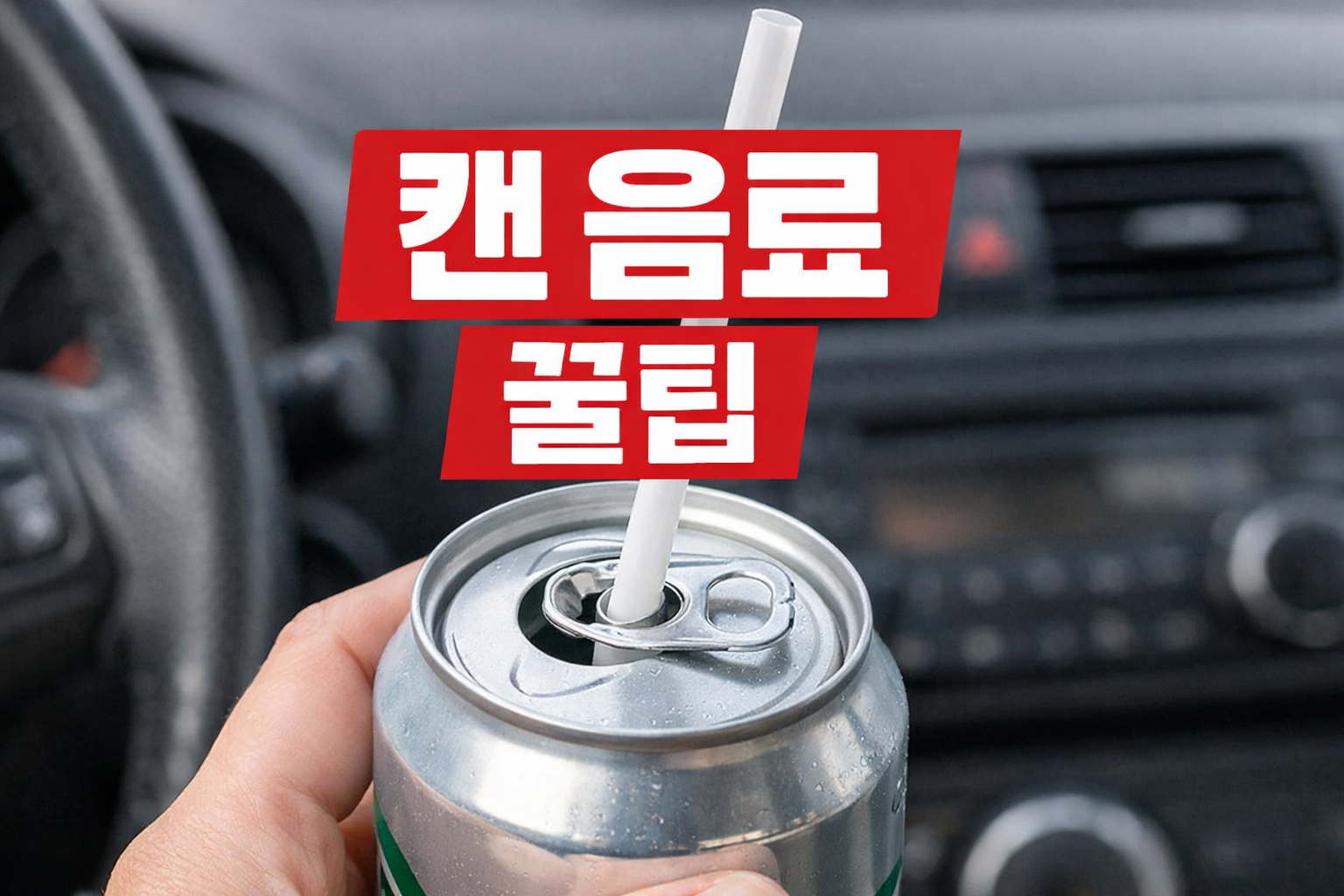 캔 음료 빨대 고정하는 법, 그냥 꽂지 말고 뚜껑 고리 180도 돌리세요