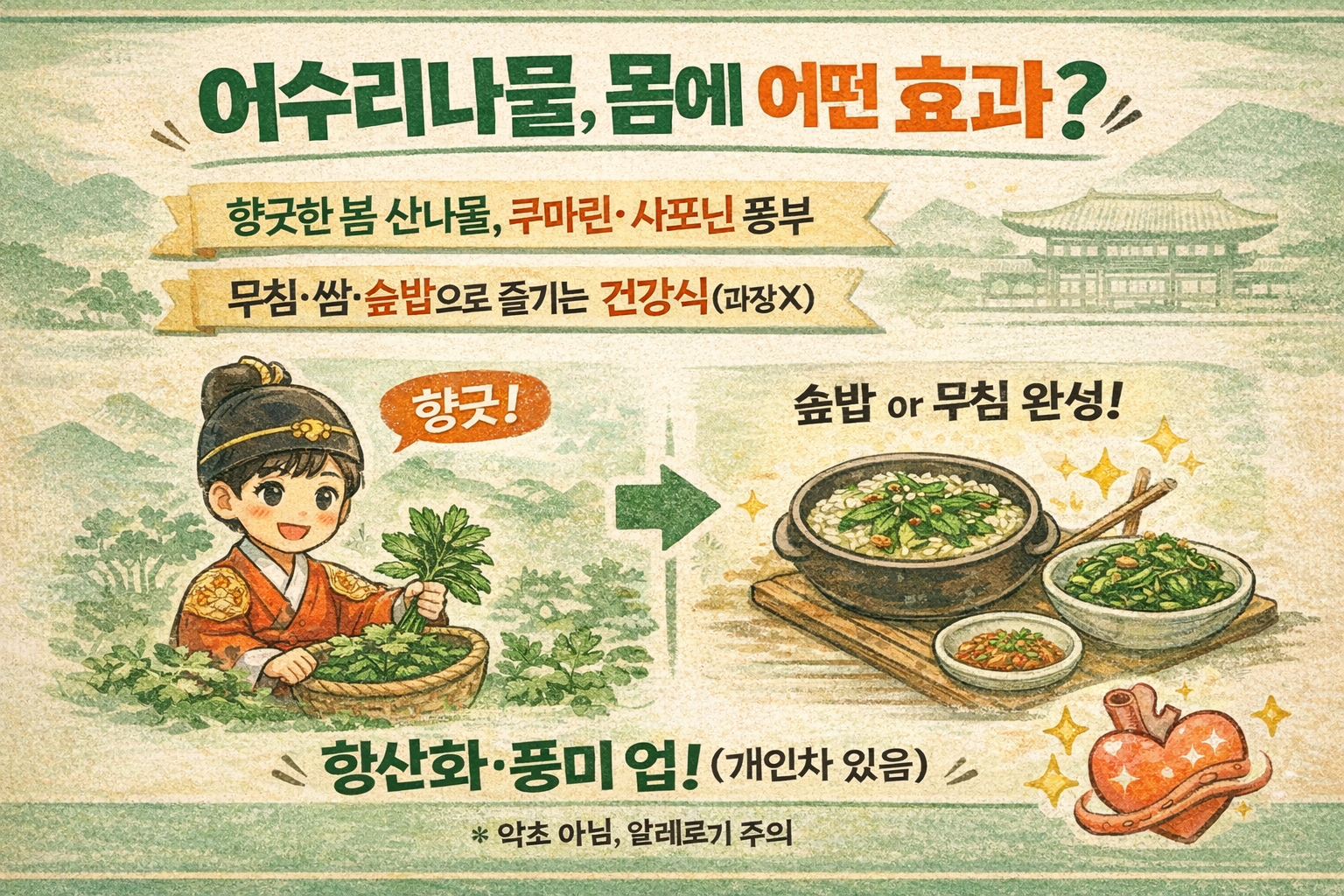 ‘왕사남’ 단종 수라상 나물 ‘어수리나물’…봄 제철에 먹으면 좋은 효능 4가지
