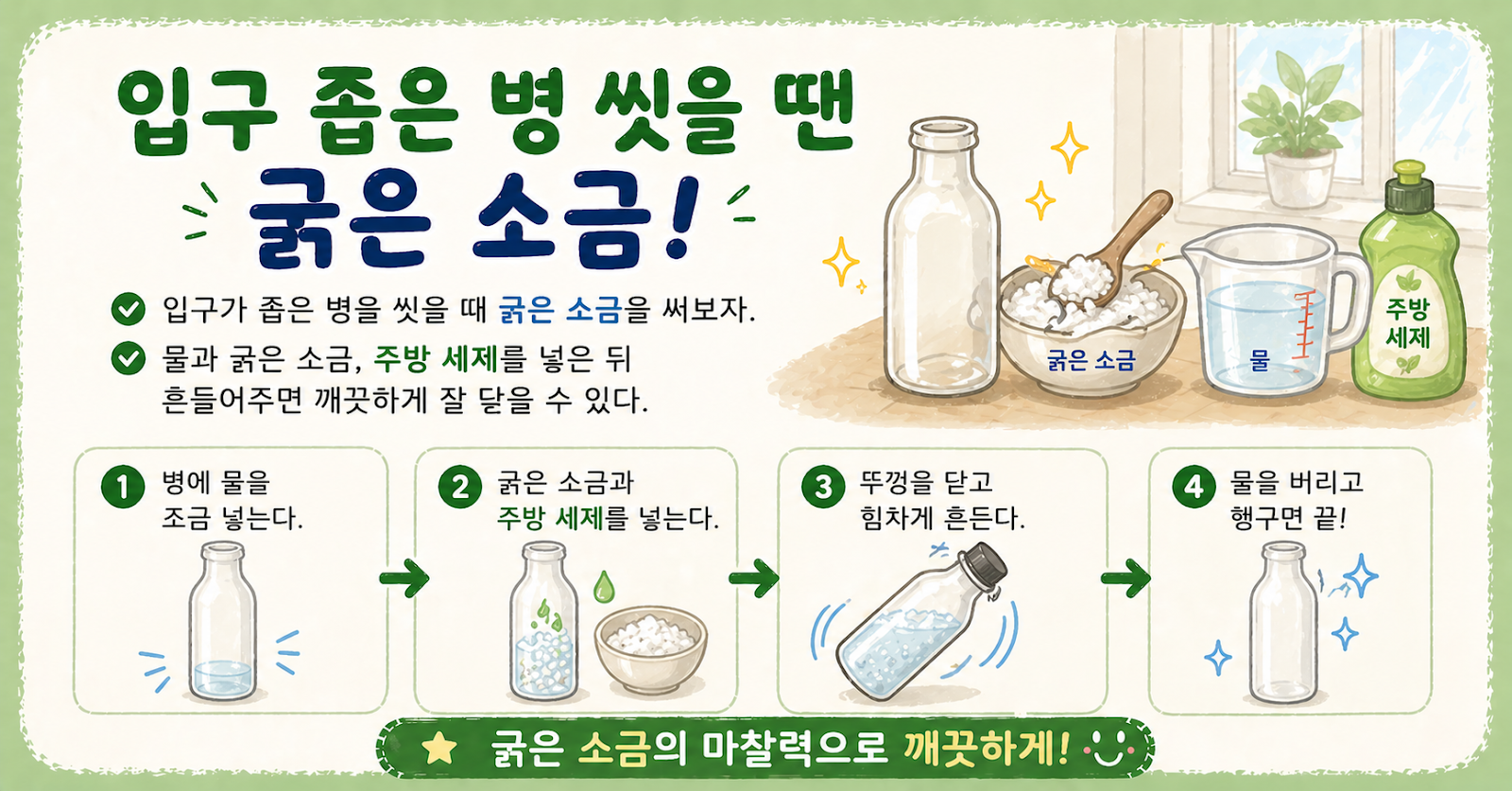 입구 좁은 병 씻을 땐 굵은 소금, 물과 세제만 넣고 흔들면 끝