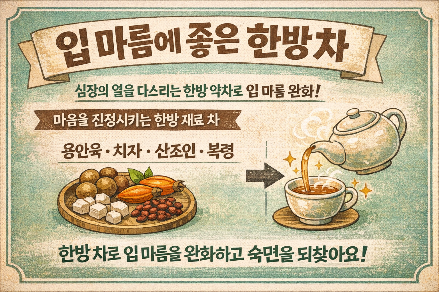 밤마다 입 마를 때 무슨 차 마실까? 구강건조 완화 돕는 한방차