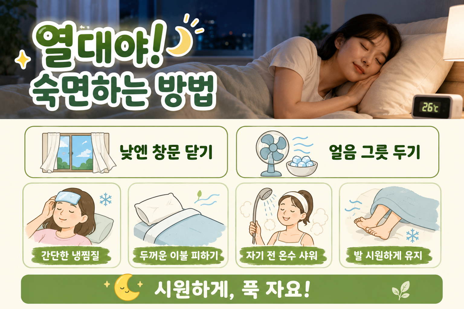 열대야에 잠 안 올 때 꼭 해보세요! 땀 없이 숙면하는 6가지 방법