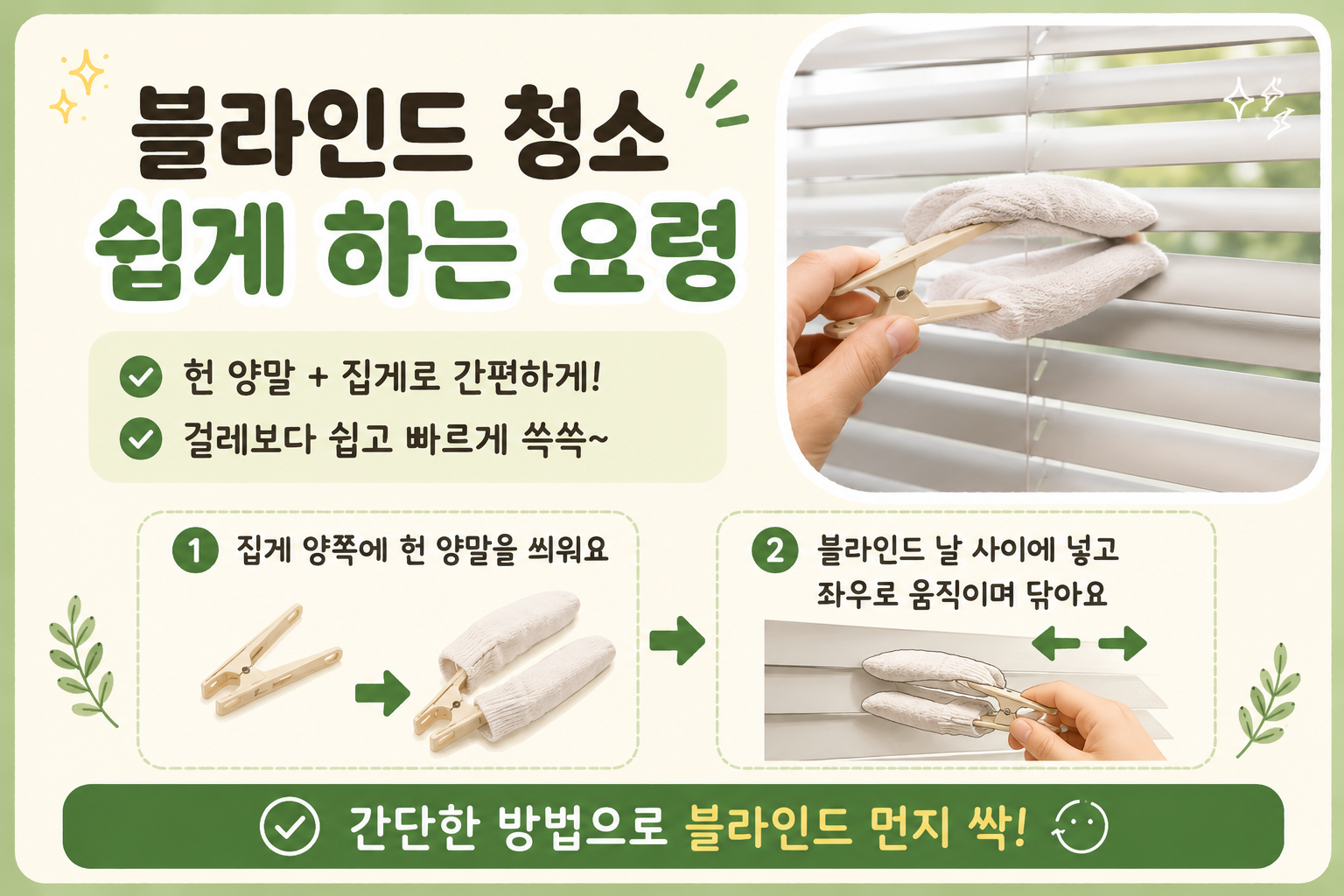 블라인드 청소 쉽게 하는 법, 헌 양말과 집게로 먼지 싹