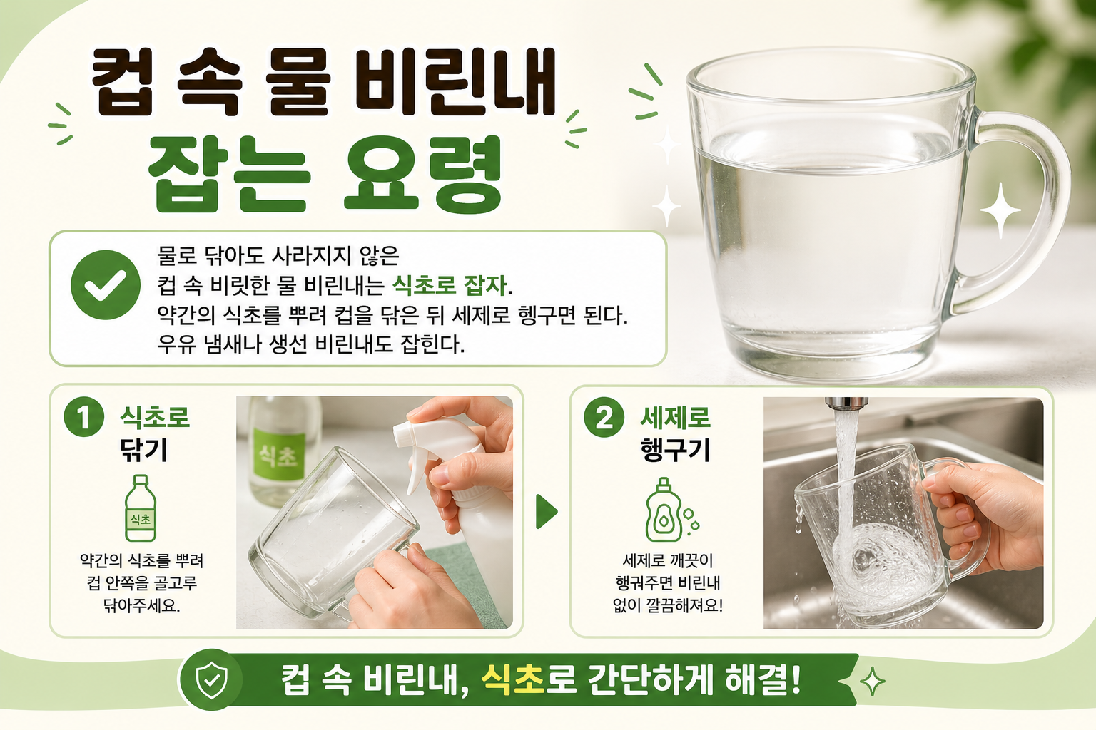 컵 속 물 비린내 잡는 요령, 식초로 닦으면 우유·생선 냄새까지 줄어듭니다