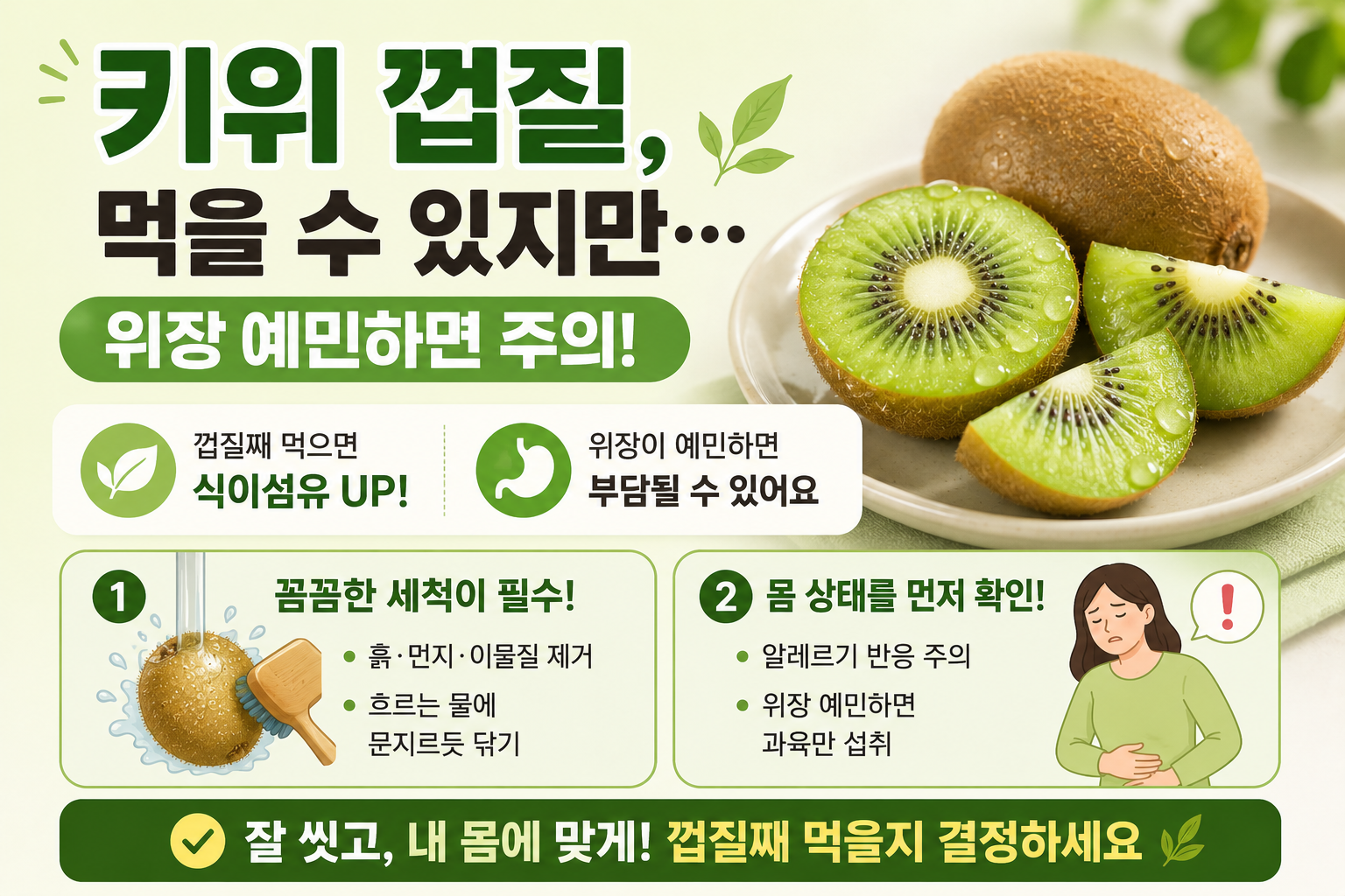 키위 껍질 먹어도 될까? 식이섬유보다 먼저 봐야 할 주의사항