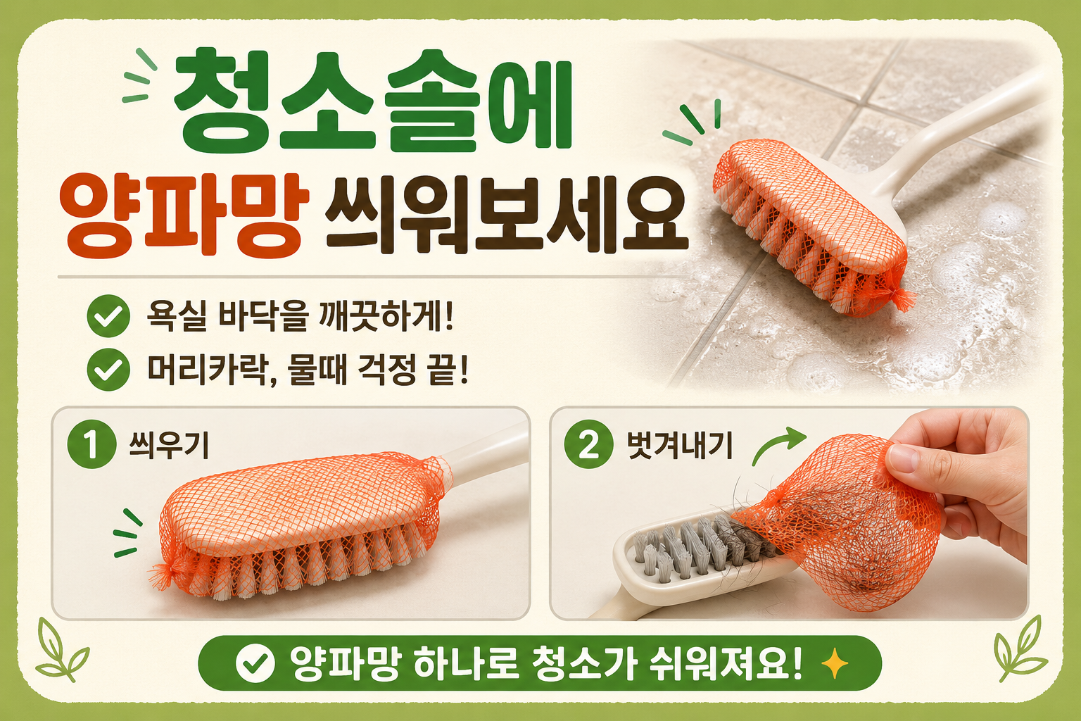 청소솔에 양파망 하나 씌웠더니 욕실 머리카락 청소가 끝났습니다