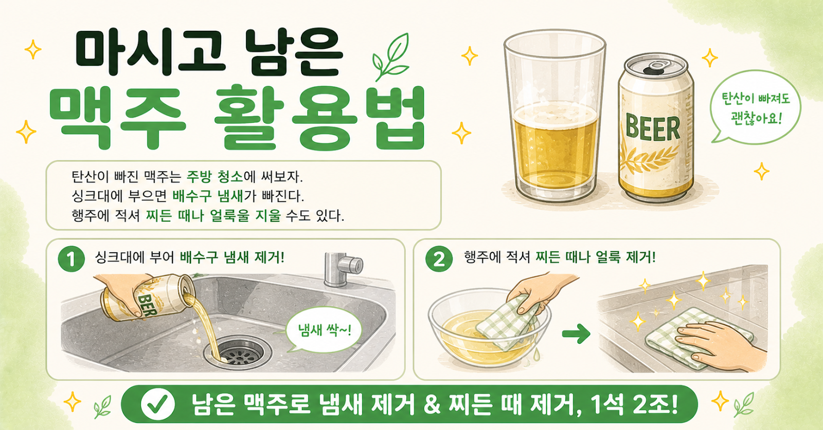 마시고 남은 맥주 활용법, 싱크대에 부으면 끝! 배수구 냄새·찌든 때 잡는 청소 꿀팁