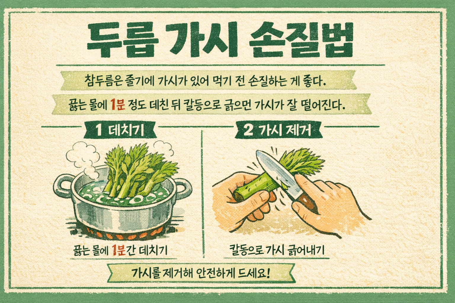 참두릅 가시 손질법, 끓는 물 1분 후 칼등으로 쓱 제거하는 가장 쉬운 방법